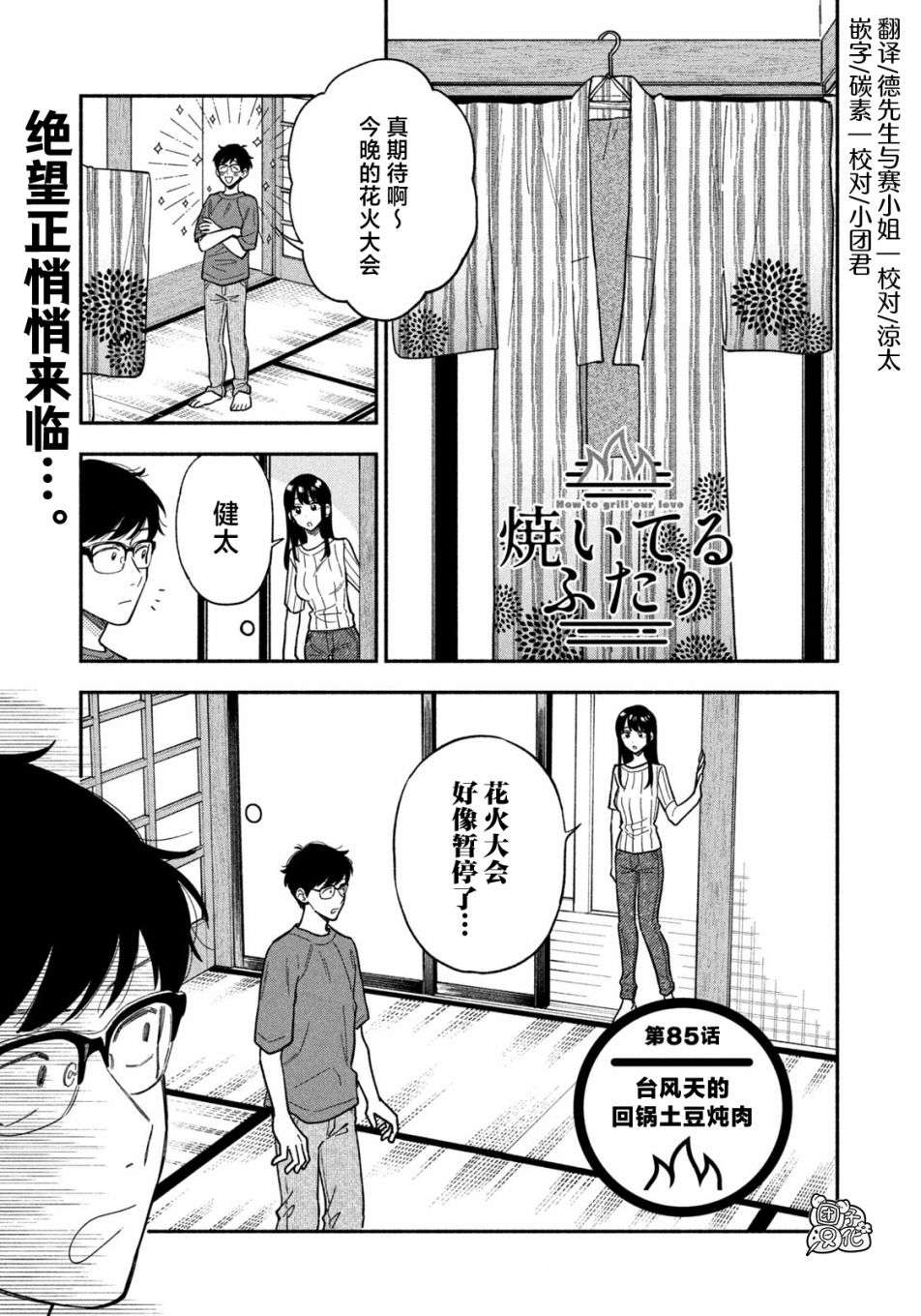 爱情是烤肉的滋味！第85话