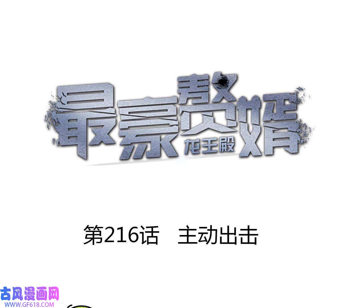 最豪赘婿 龙王殿第216话 主动出击