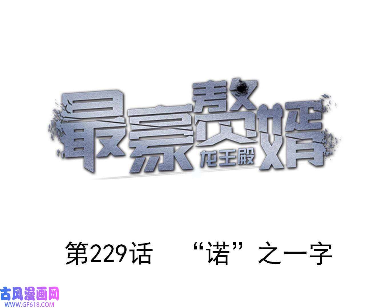 最豪赘婿 龙王殿第229话 “诺”之一字