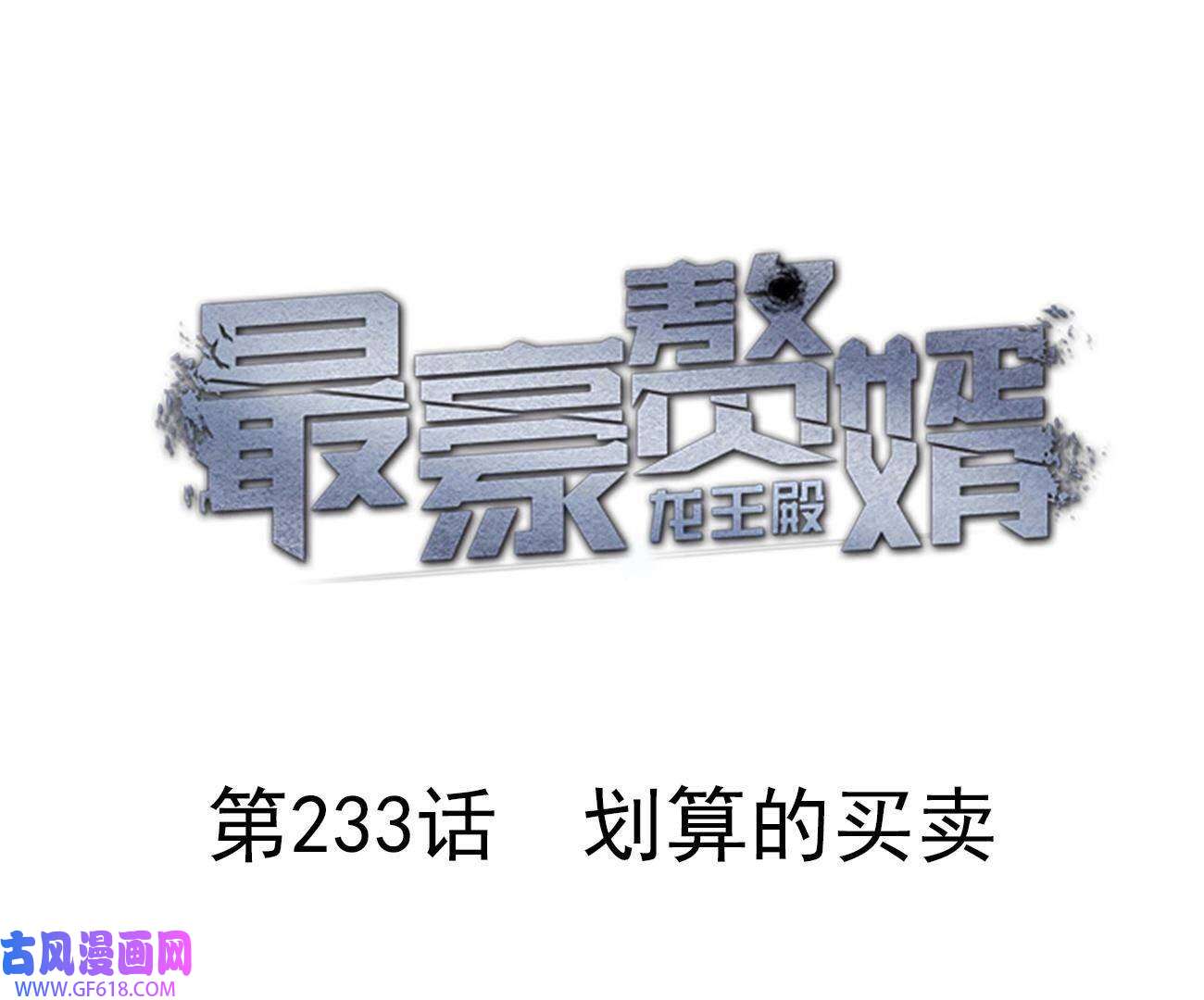 最豪赘婿 龙王殿第233话 划算的买卖