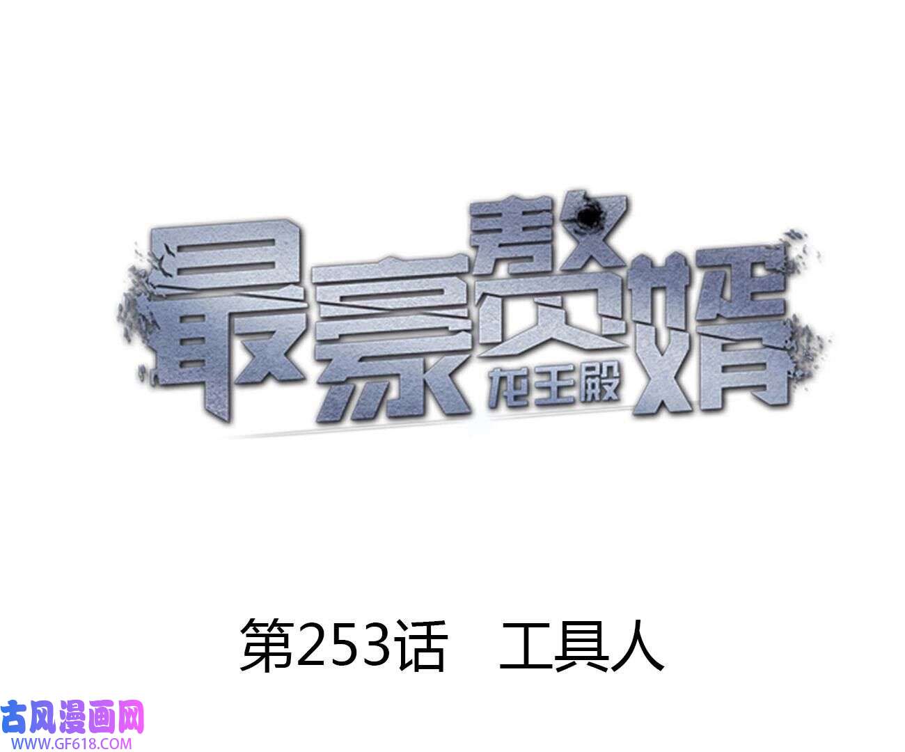 最豪赘婿 龙王殿第253话 工具人