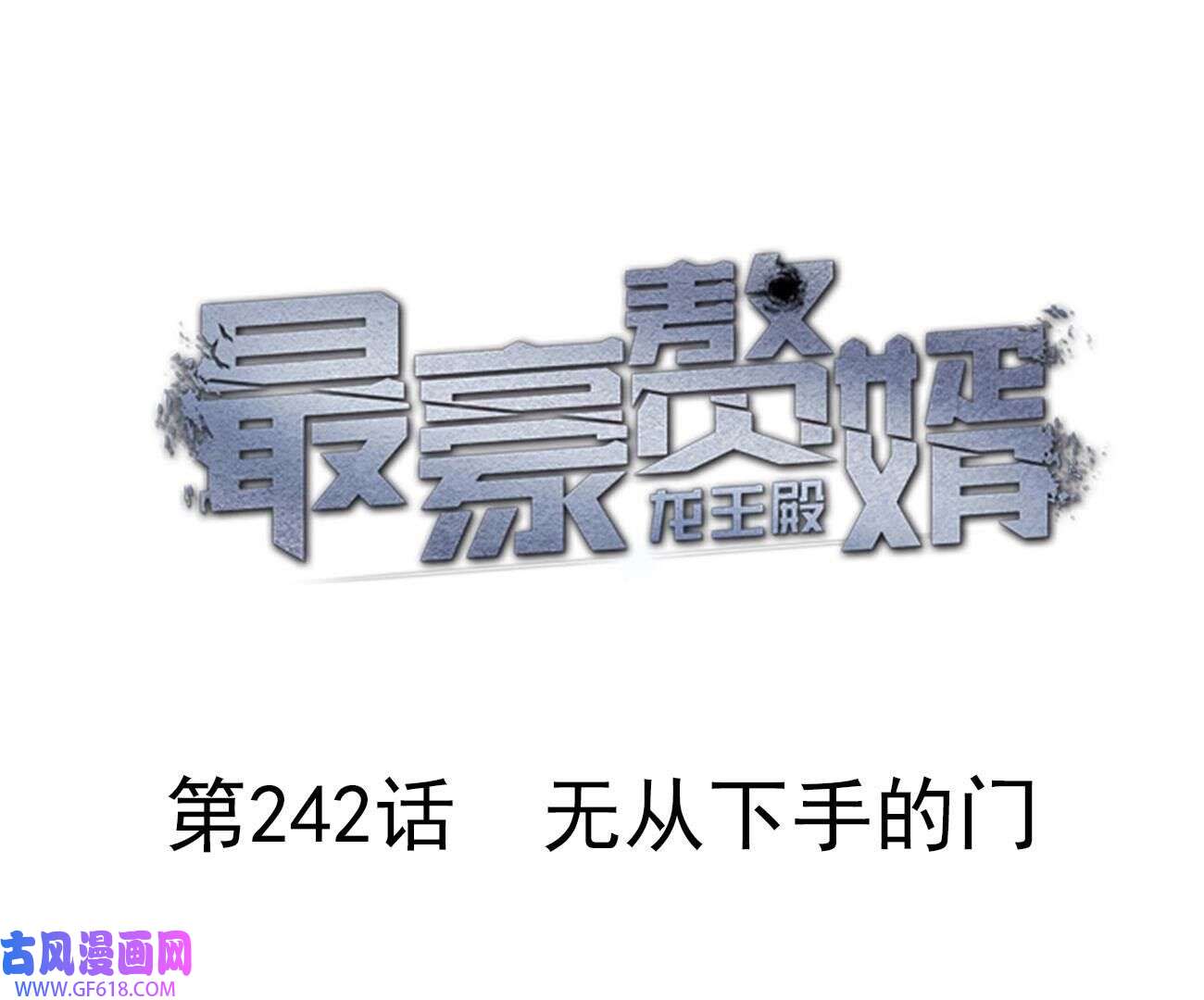 最豪赘婿 龙王殿243 第242话 无从下手的门