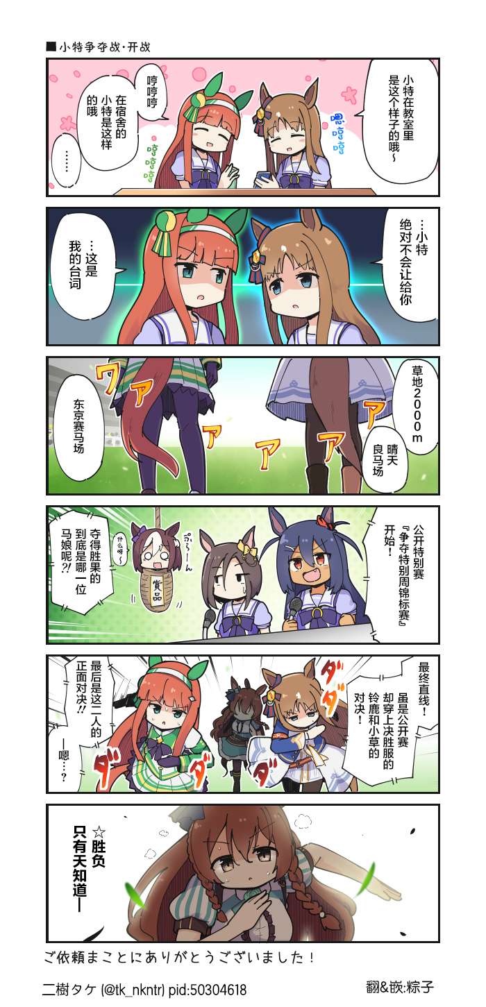 二树タケ的赛马娘四格小特争夺战