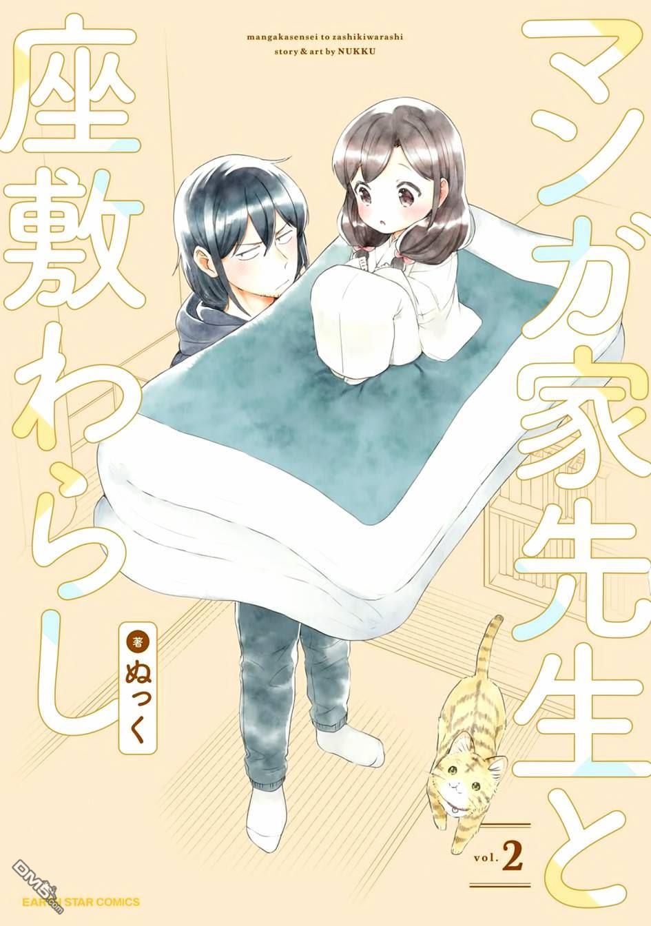 漫画家与座敷童子的生活记事第9话