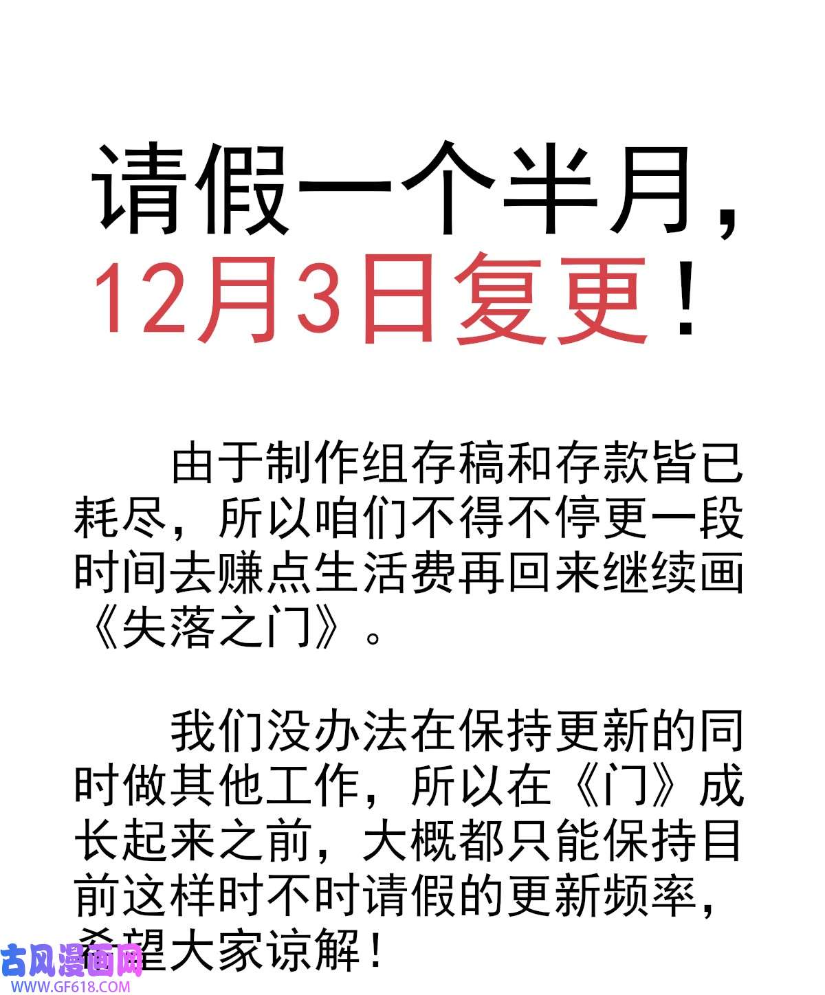 失落之门公告 请假一个半月，12月3日复更