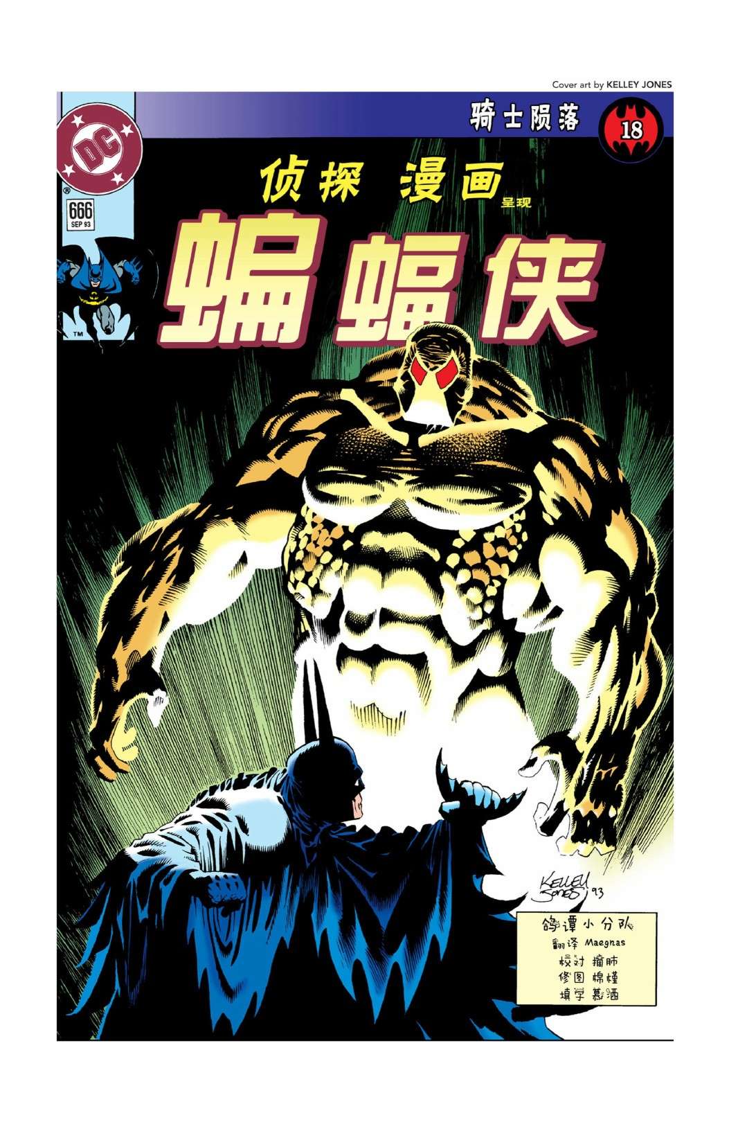蝙蝠侠：骑士陨落022-侦探漫画#666