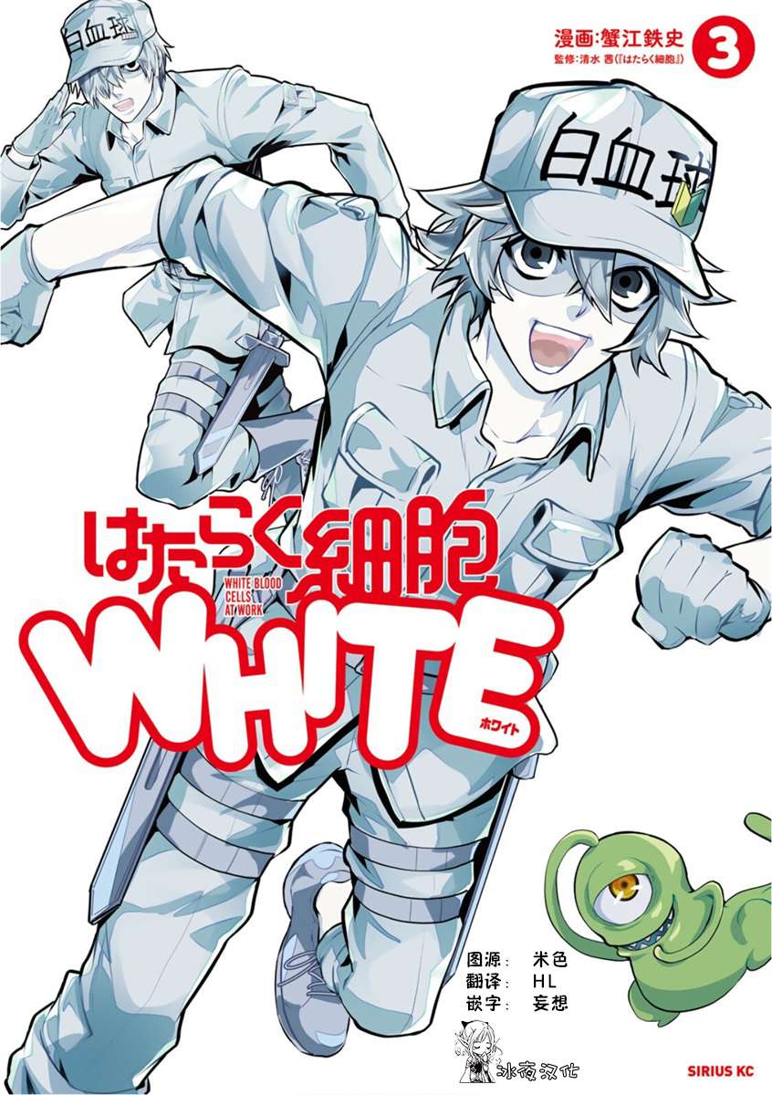 工作细胞WHITE第12话