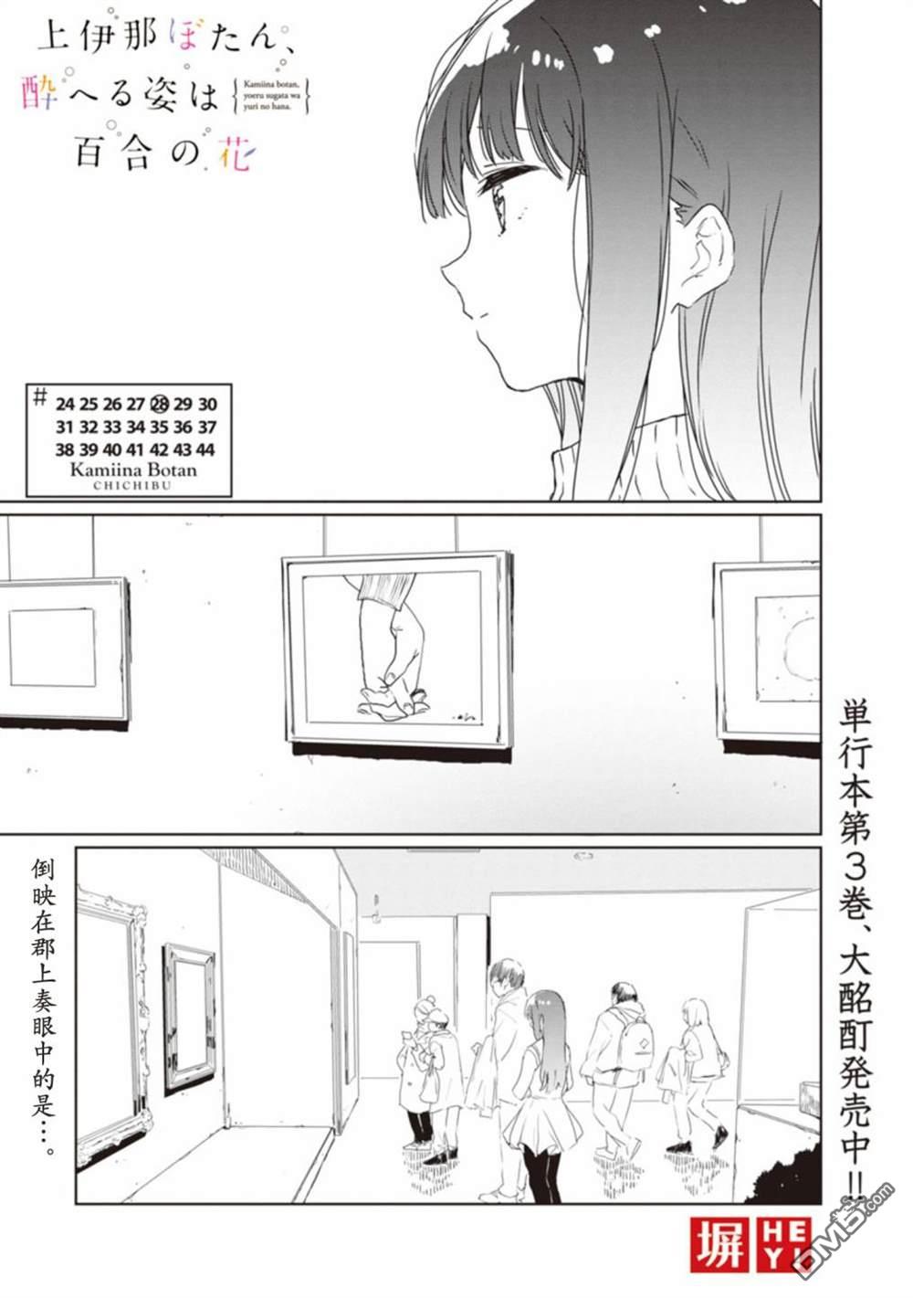 上伊那牡丹，酒醉身姿似百合花般第28话