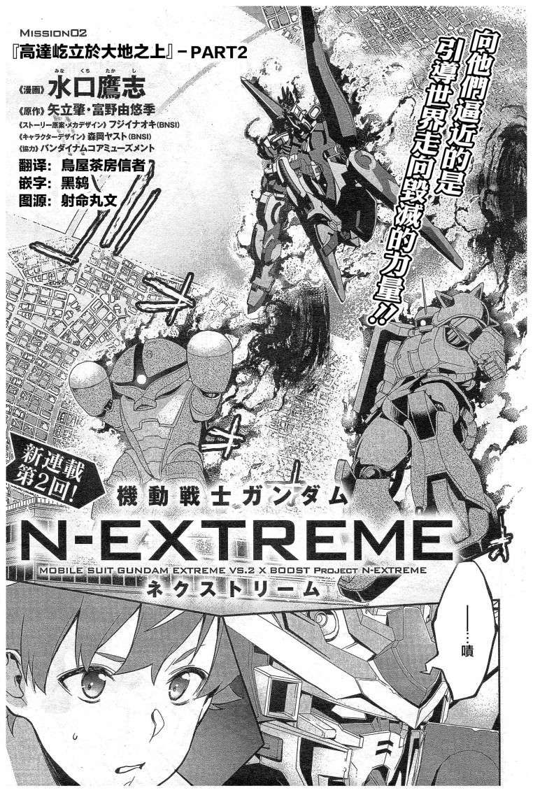 机动战士高达N-Extreme第02话