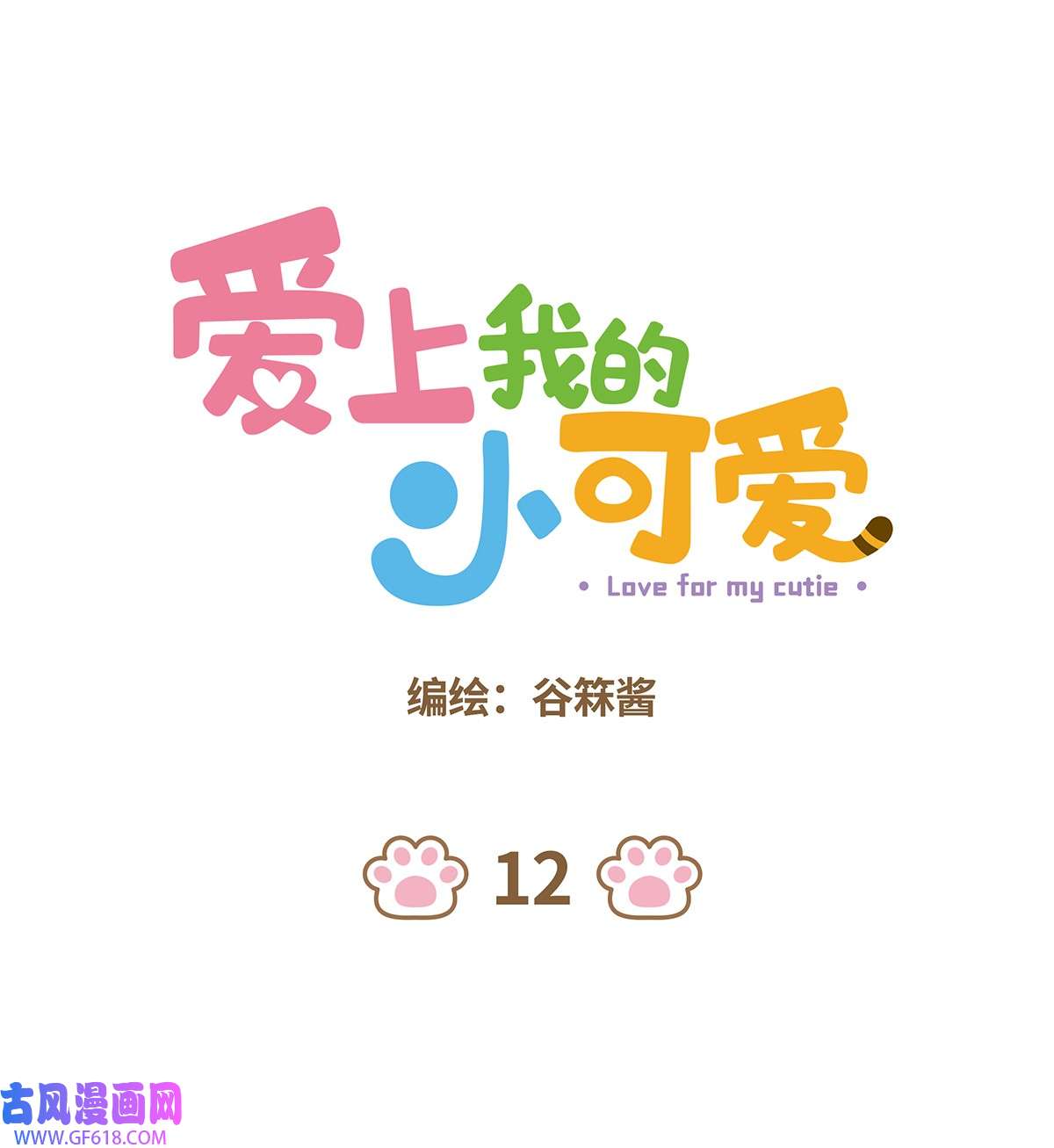 爱上我的小可爱12 第12话