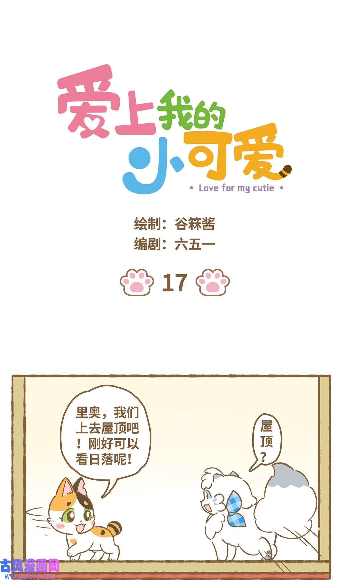 爱上我的小可爱17 第17话