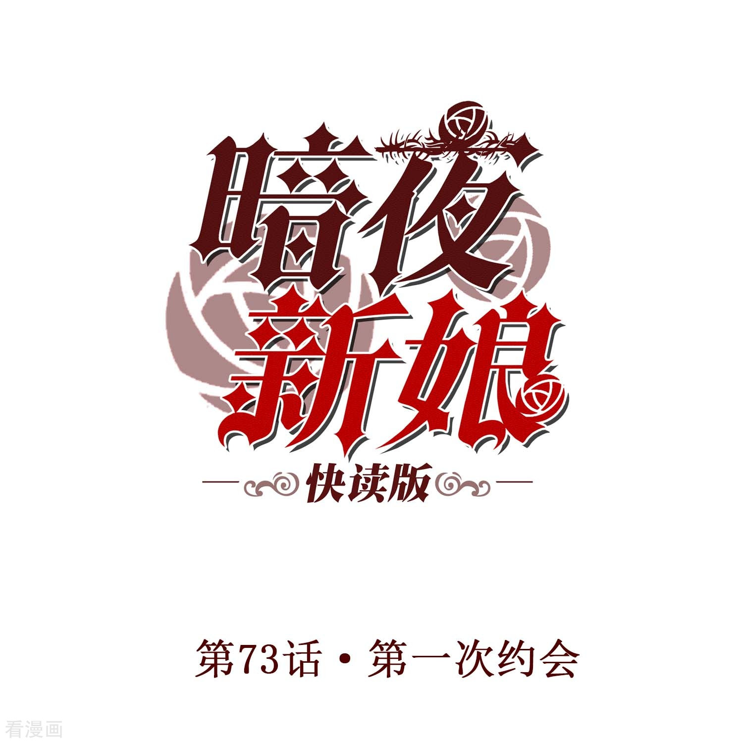 暗夜新娘（快读版）73话