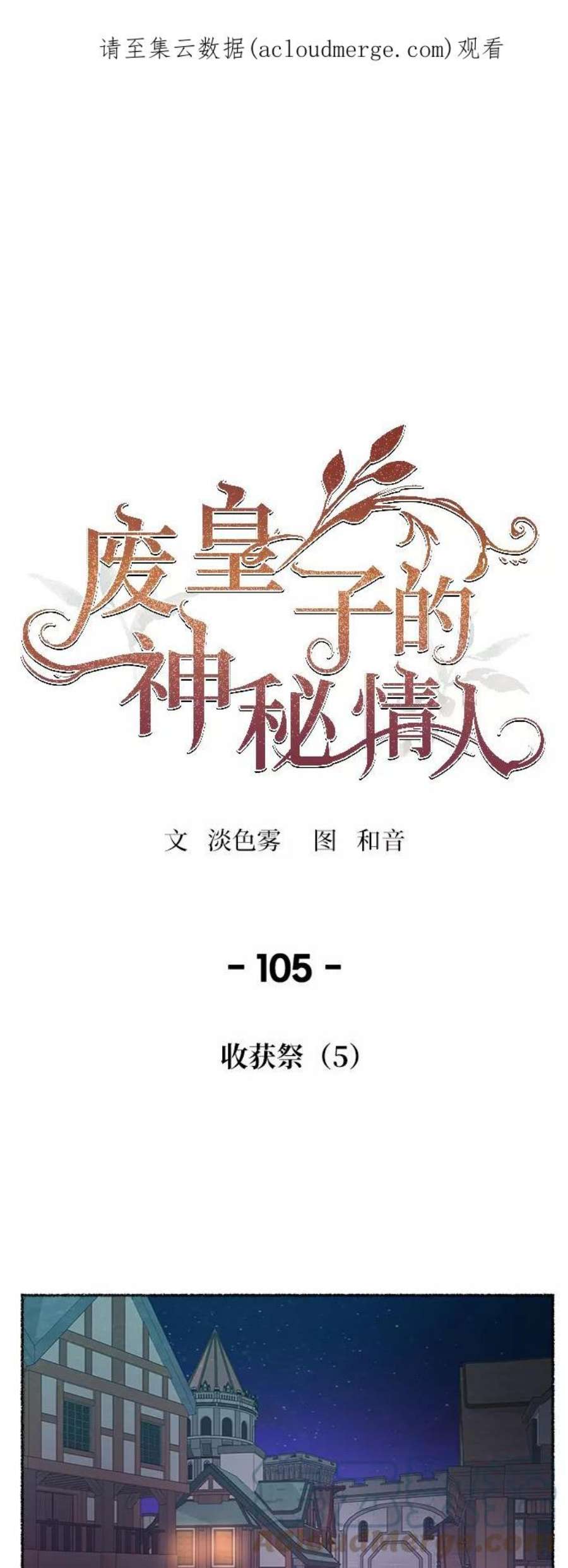 废皇子的神祕爱人105话 收获祭（5）