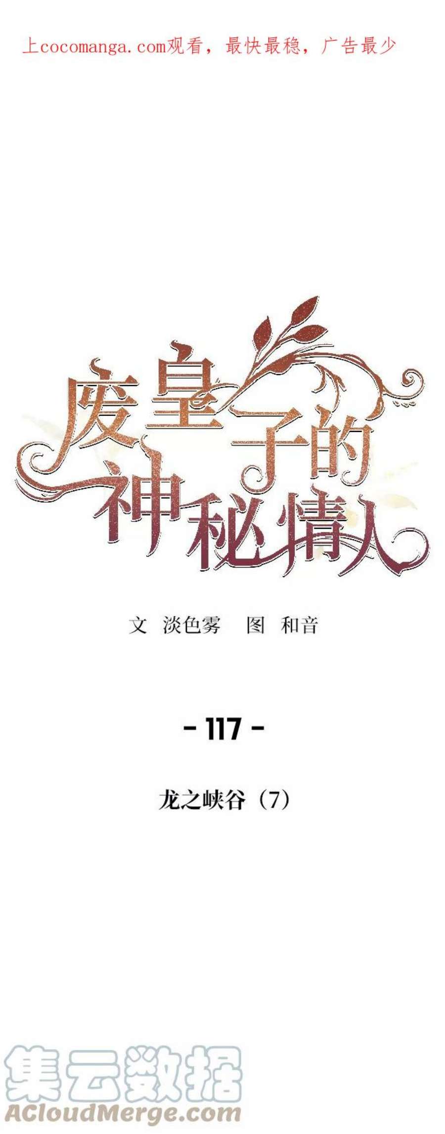 废皇子的神祕爱人117话 龙之峡谷（7）