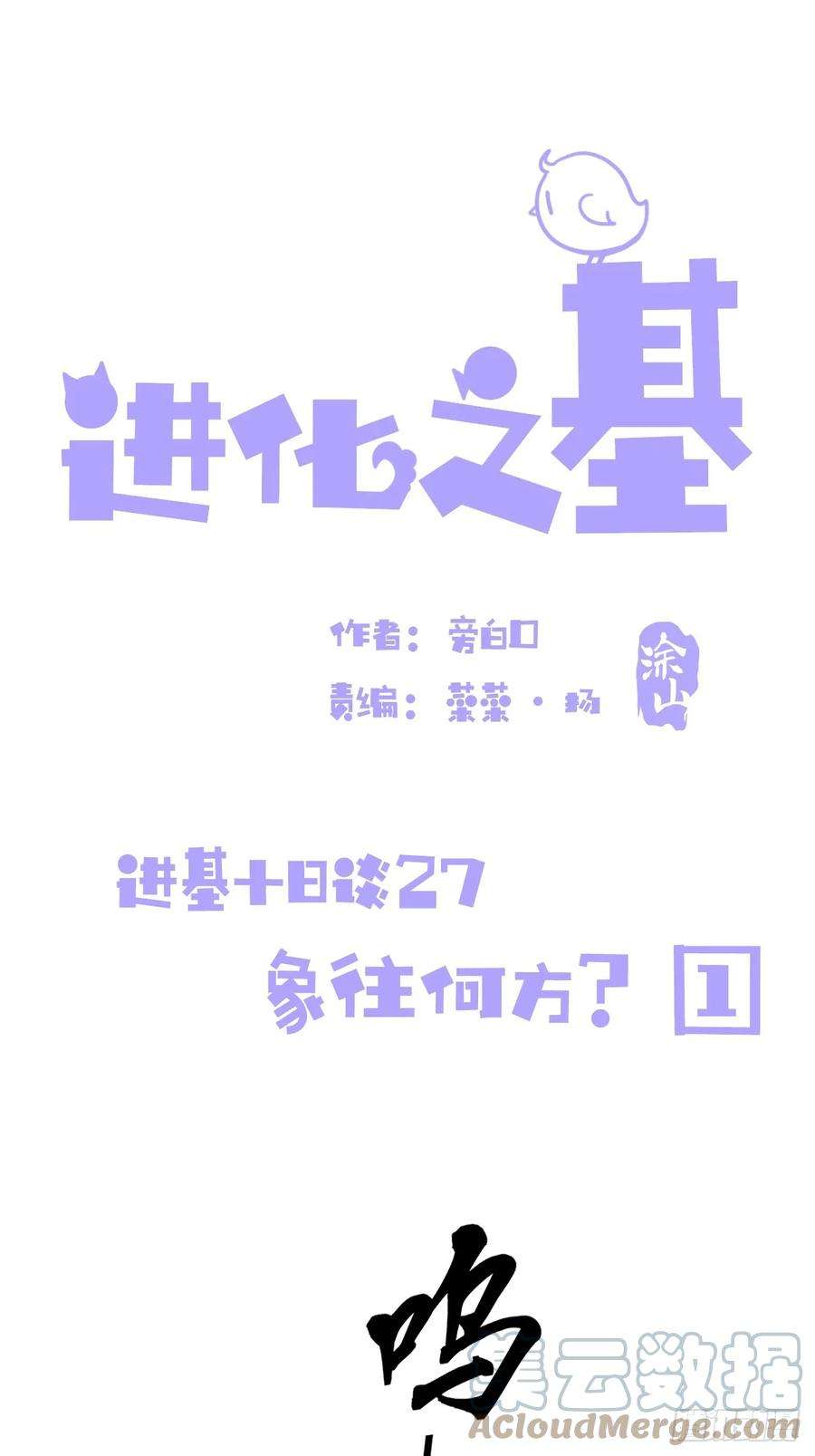 进化之基十日谈27：象往何方①