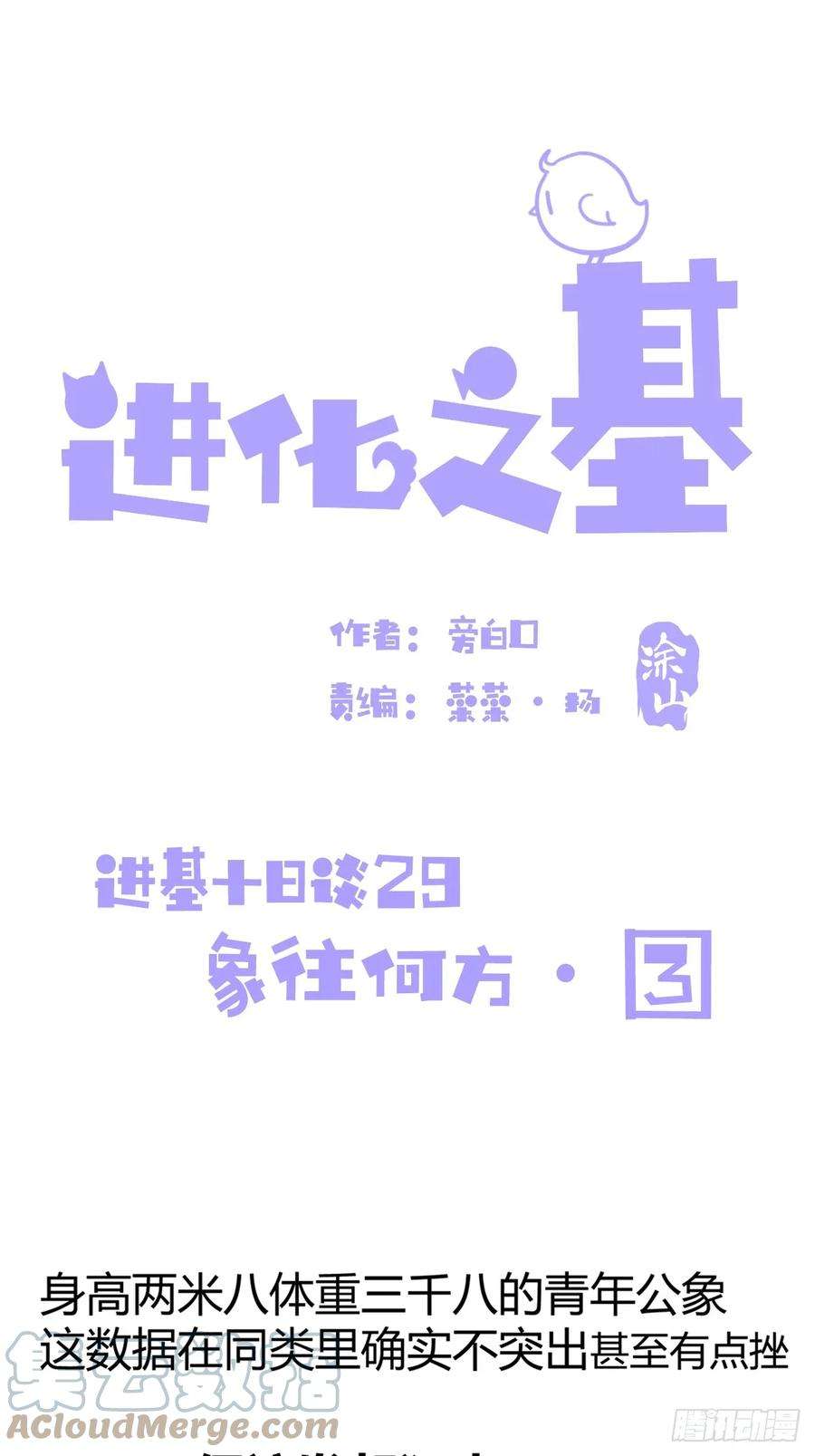 进化之基十日谈29：象往何方③