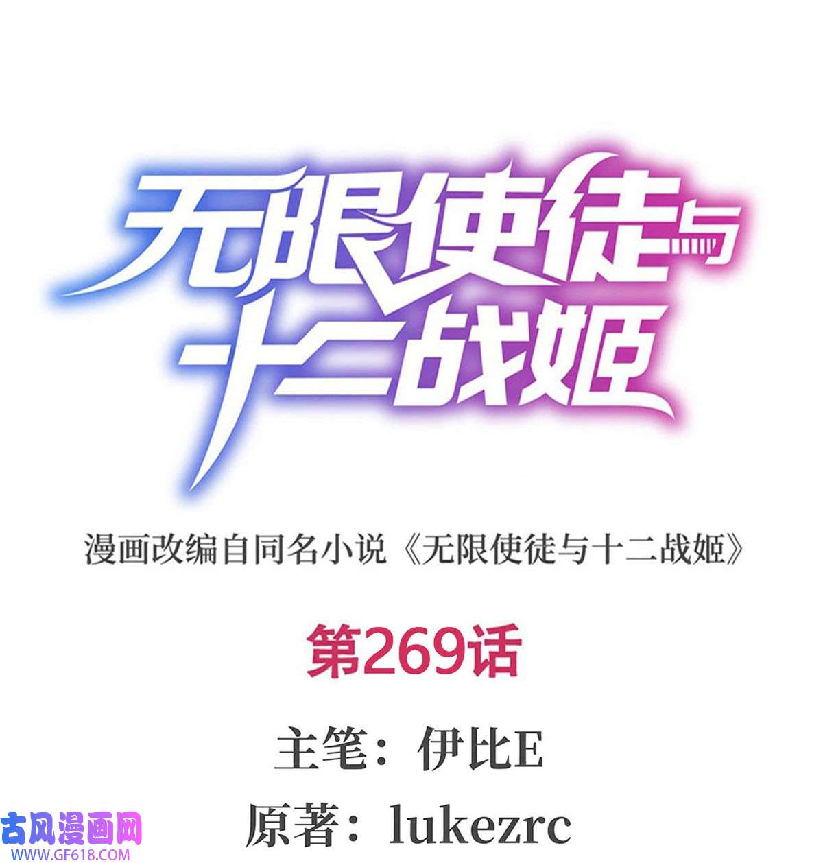 无限使徒与十二战姬269 祐教授