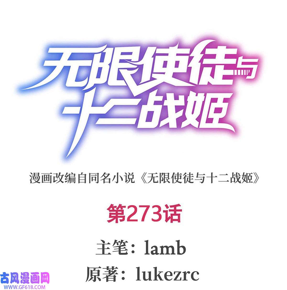 无限使徒与十二战姬273 不夜城