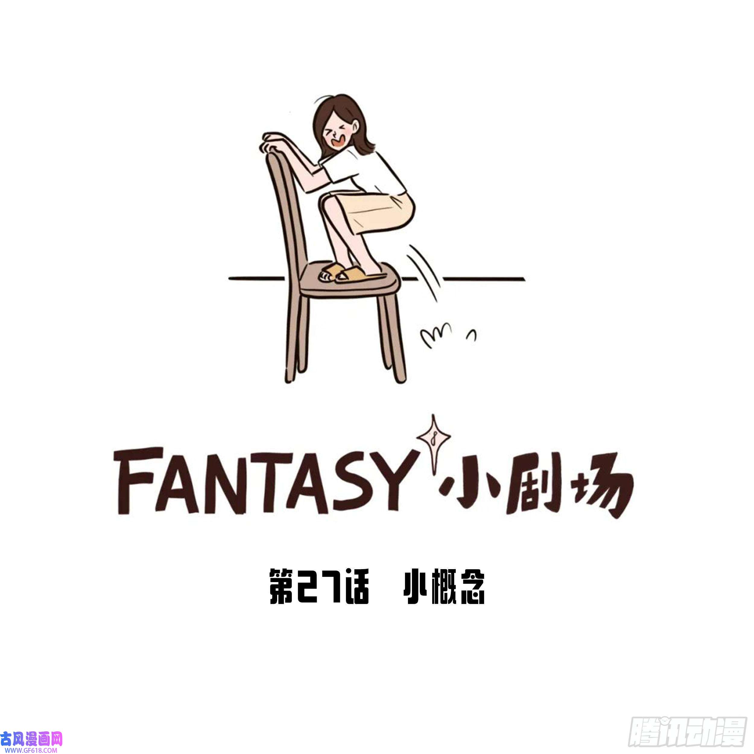 Fantasy小剧场小概念