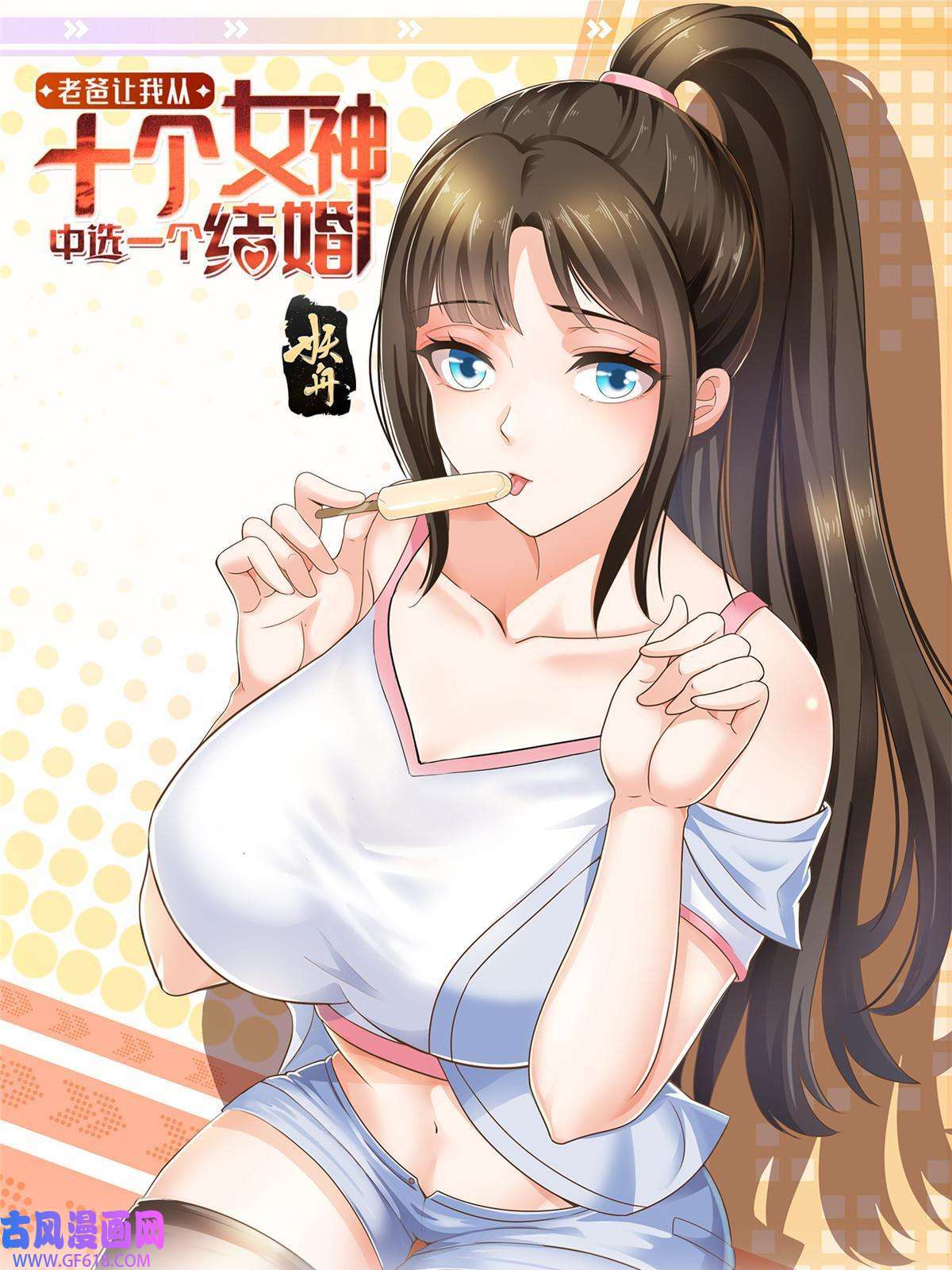 老爸让我从十个女神中选一个结婚028 可以同居？