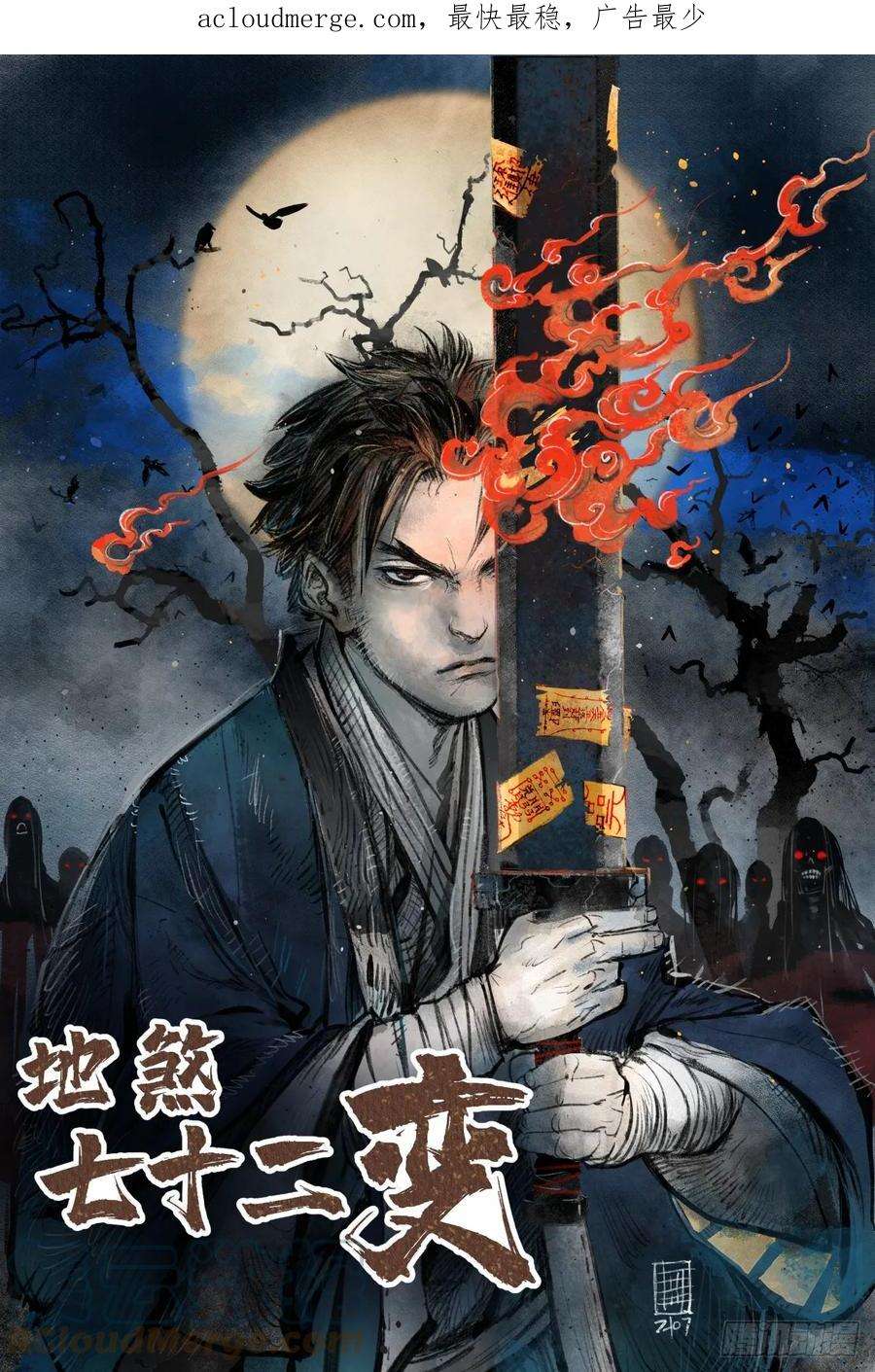 地煞七十二变87话 僧鬼