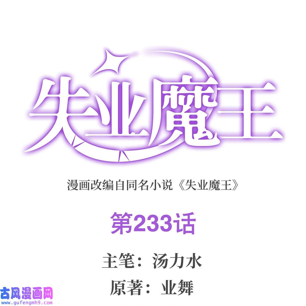 失业魔王233 爱丽丝vs梅林