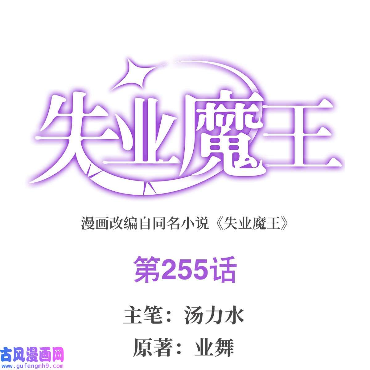 失业魔王255 不要再打了