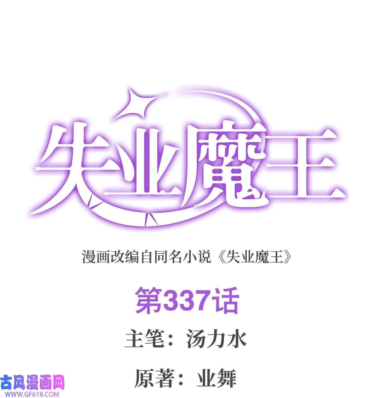 失业魔王337 光的孩子