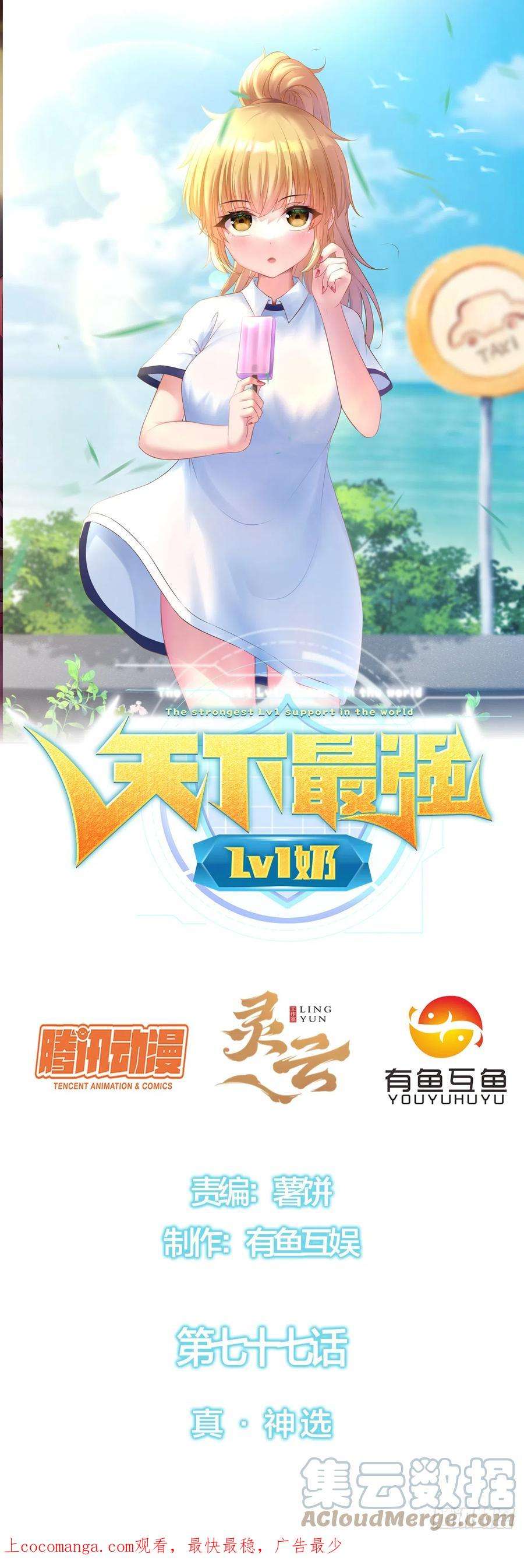 天下最强Lv1奶七十七话：真·神选