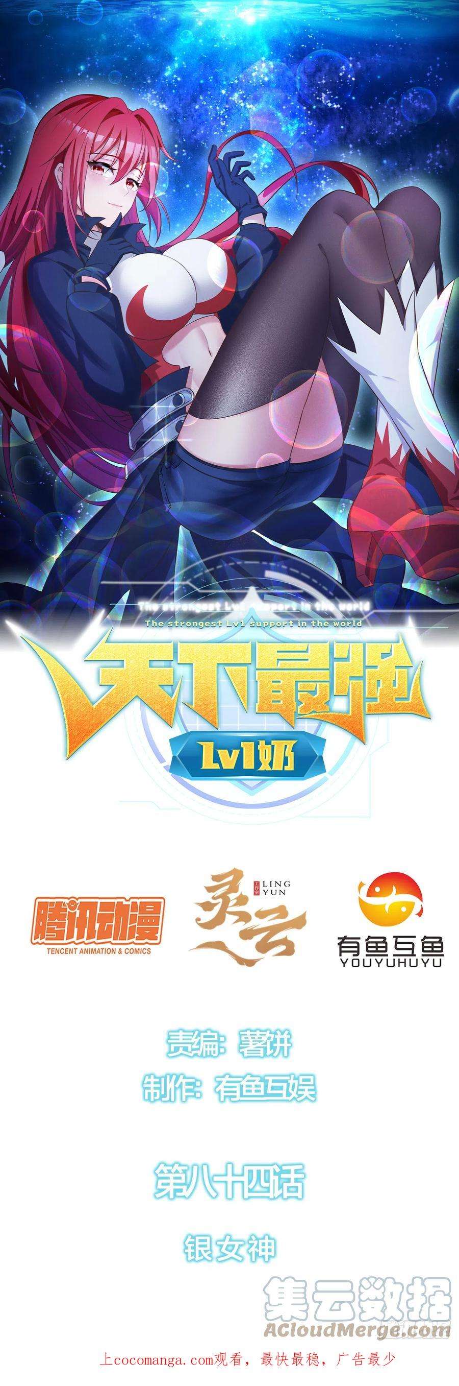 天下最强Lv1奶八十四话：银女神