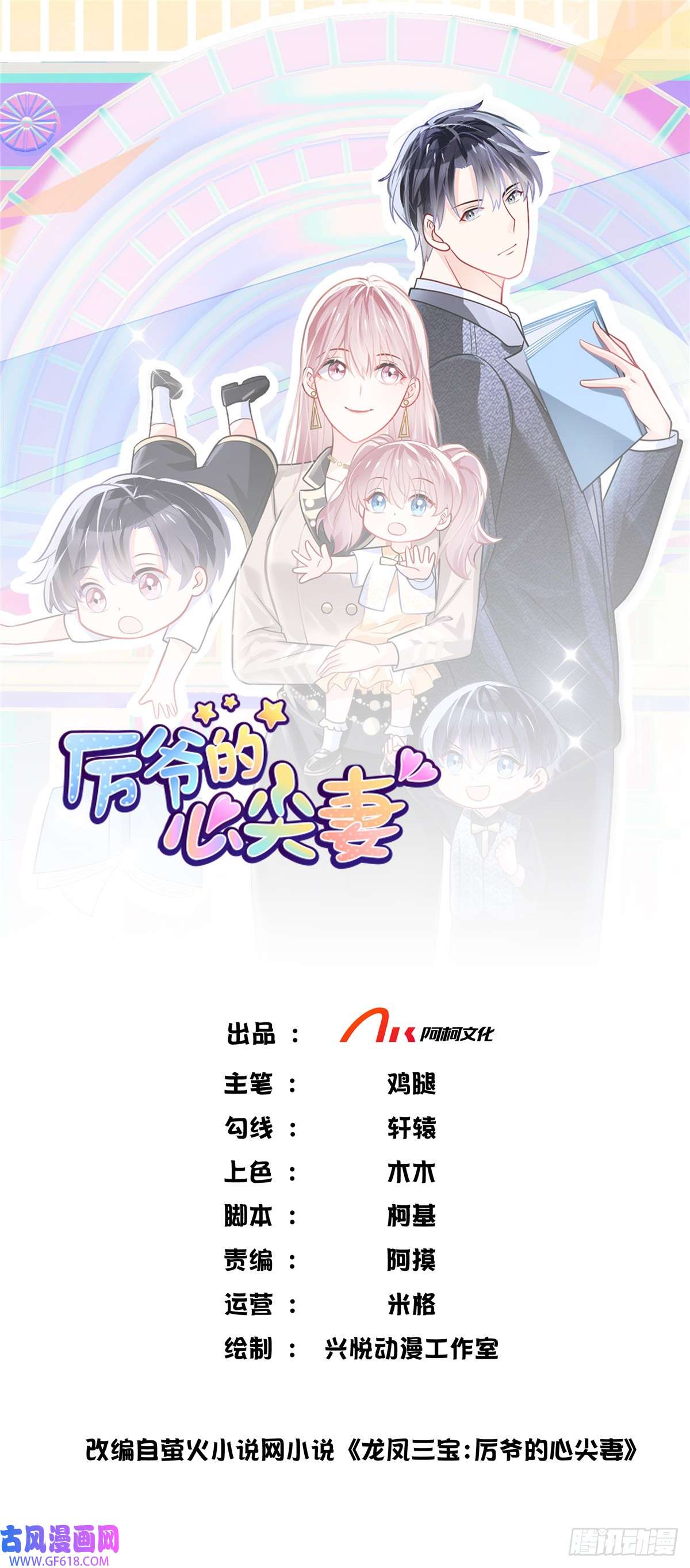 龙凤三宝：厉爷的心尖妻第36话 大人的事小孩子别管