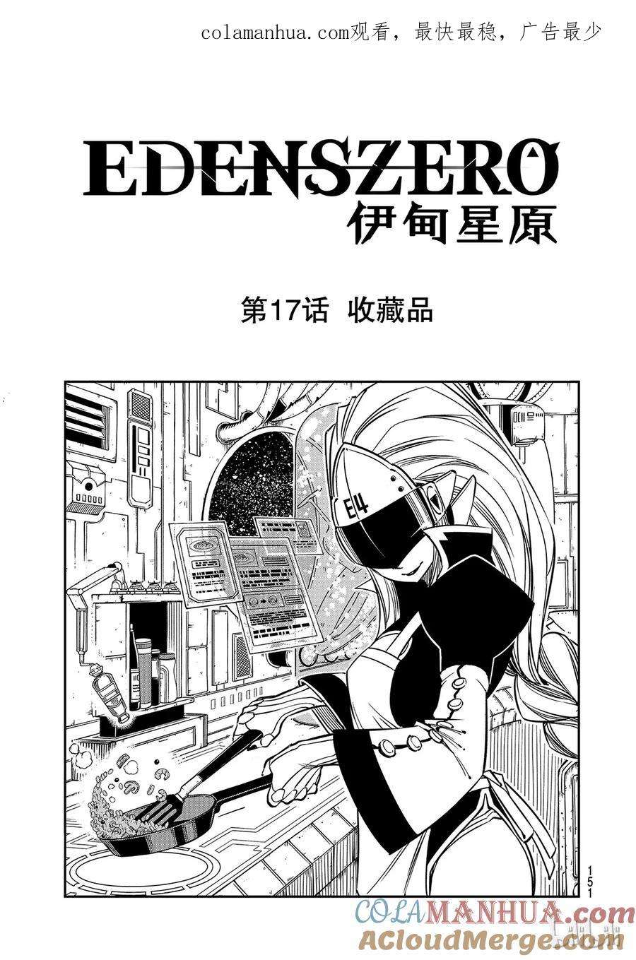 伊甸星原 EDENS ZERO17 收藏品
