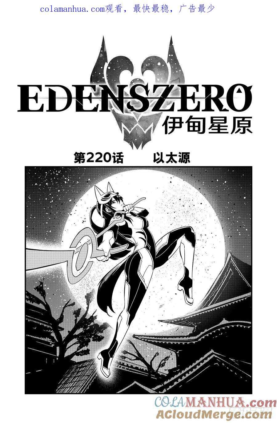 伊甸星原 EDENS ZERO220 以太源