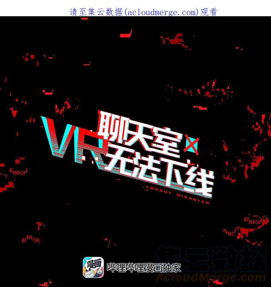 VR聊天室无法下线020 我们与你共同编写的故事（下）