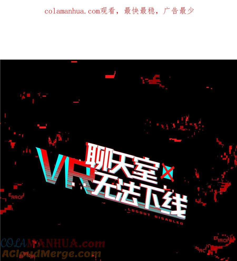 VR聊天室无法下线038 迟到的话语（上）