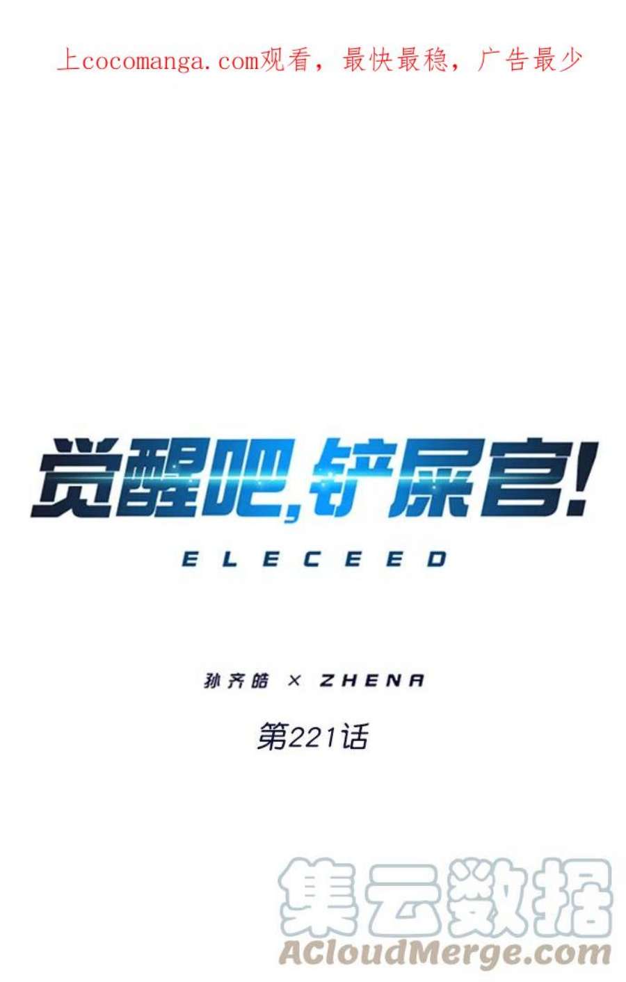 觉醒吧，铲屎官！221话