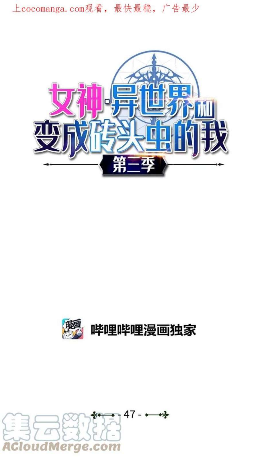 女神、异世界和变成砖头虫的我S3-47 摧枯拉朽