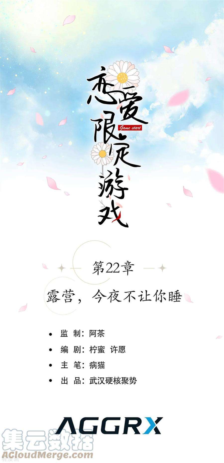 恋爱限定游戏22话 露营，今夜不让你睡