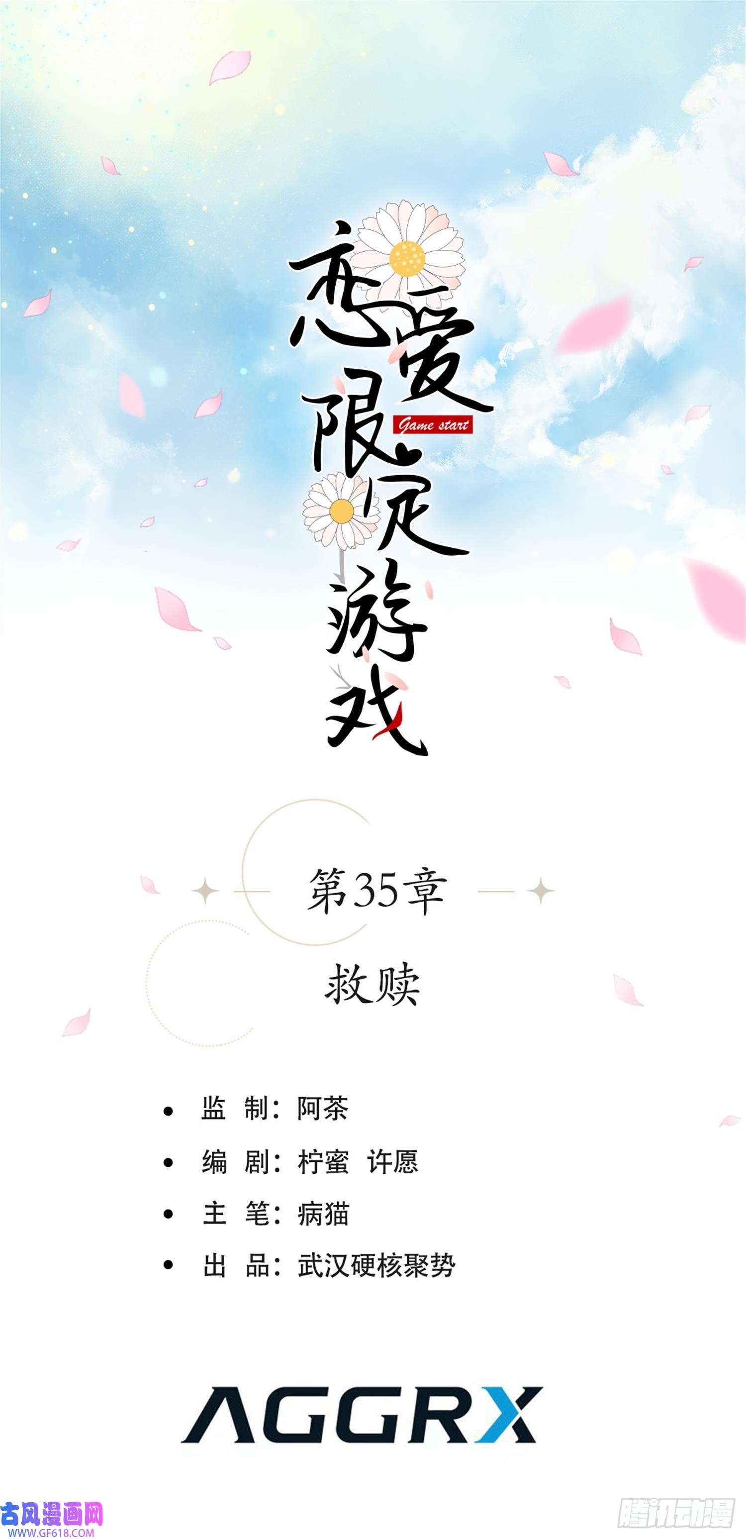 恋爱限定游戏第35话 救赎