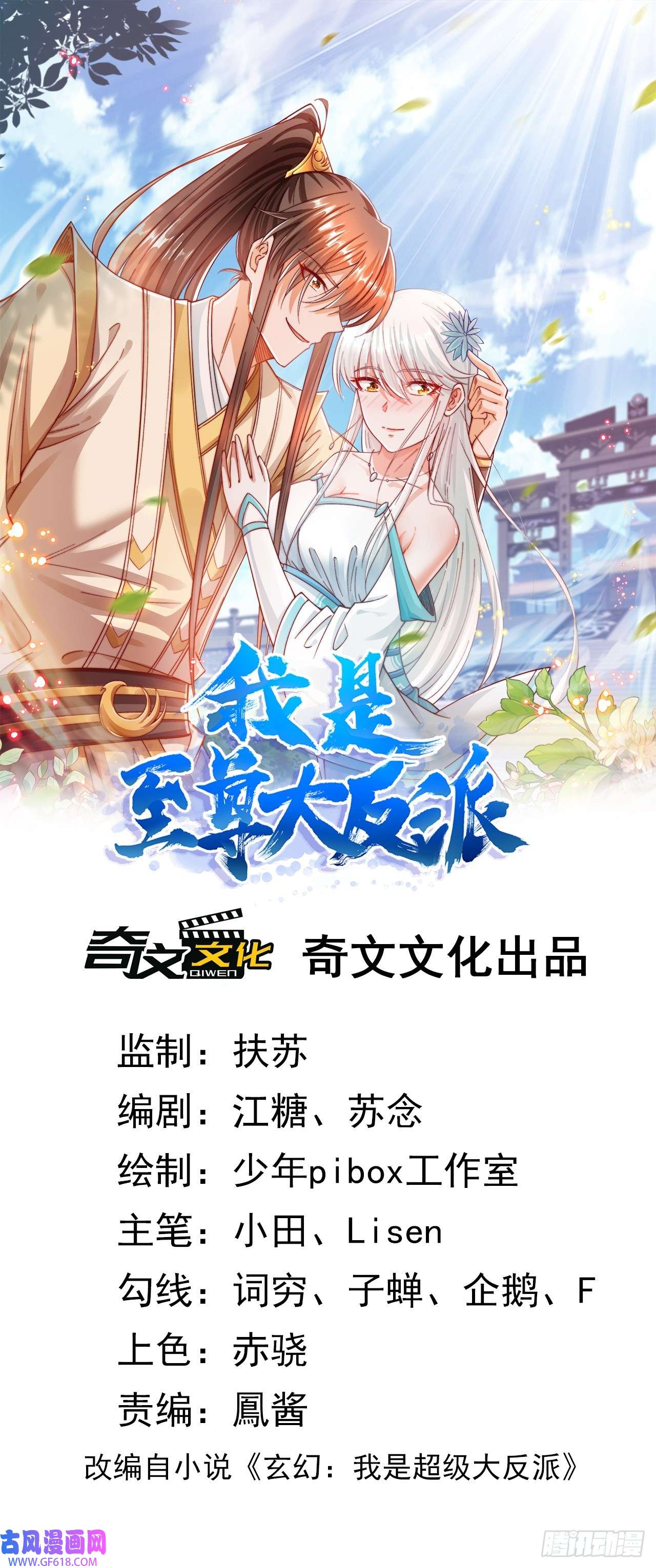 我是至尊大反派第7话 好戏就要开始了