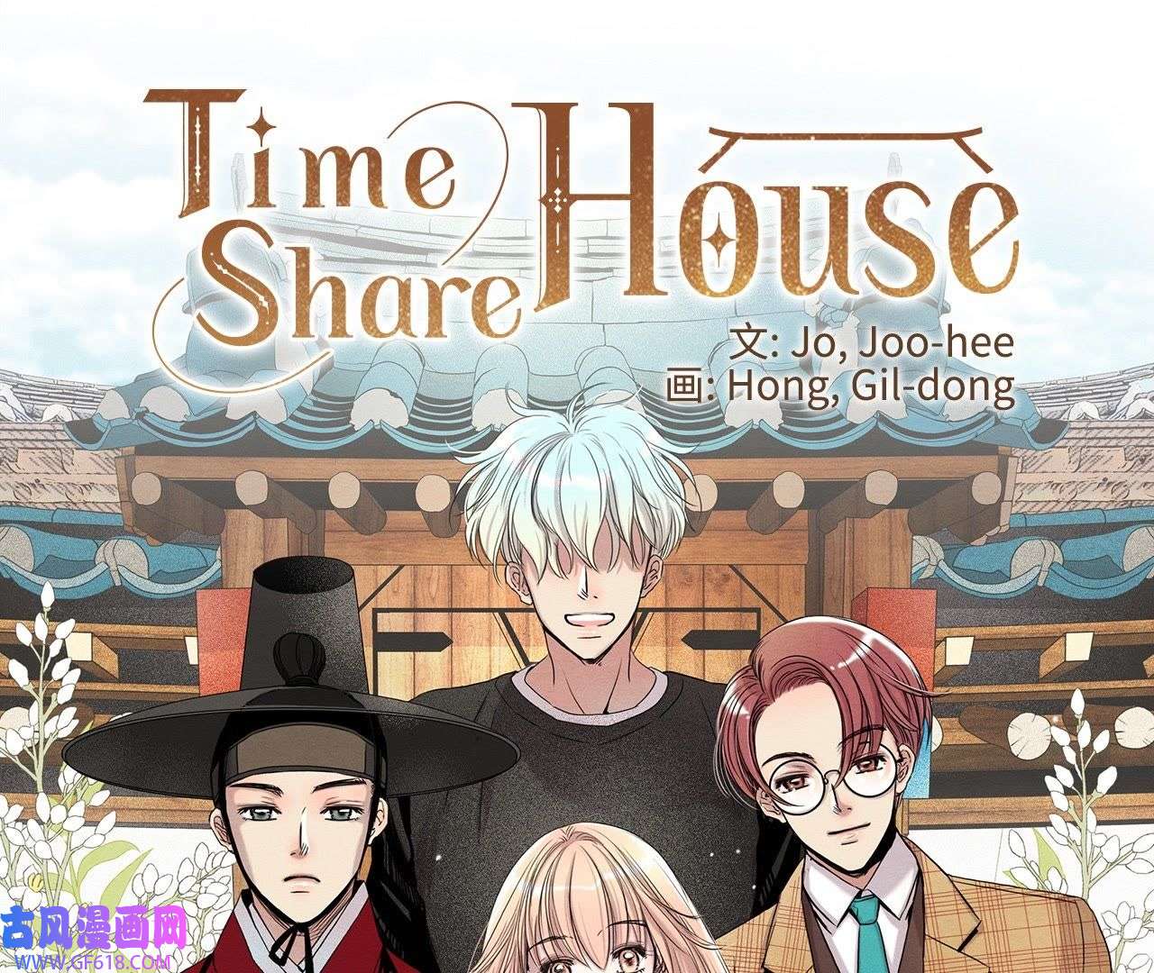 TimeShareHouse第41话 亲吻的瞬间