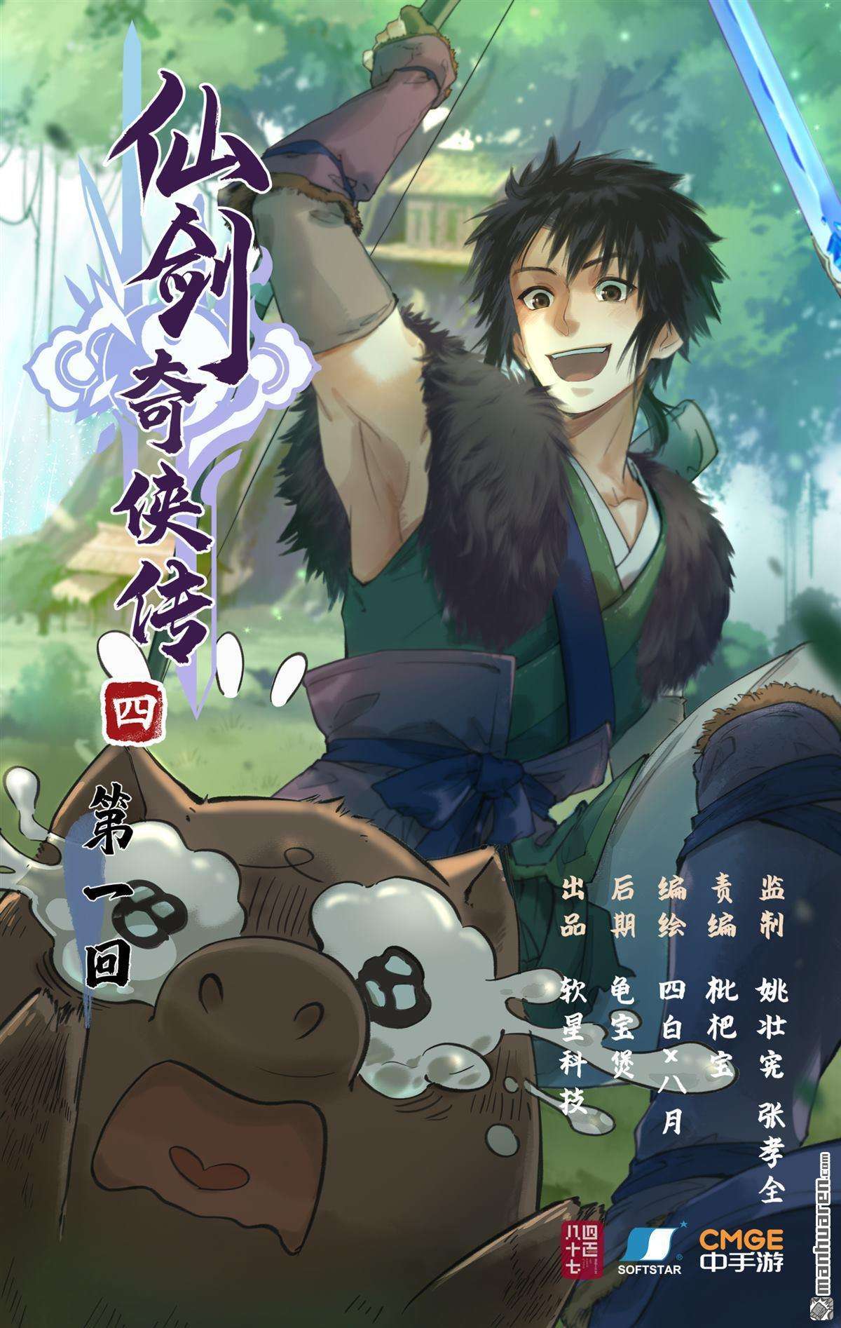 仙剑奇侠传四第1话 死猪妖，哪里跑！