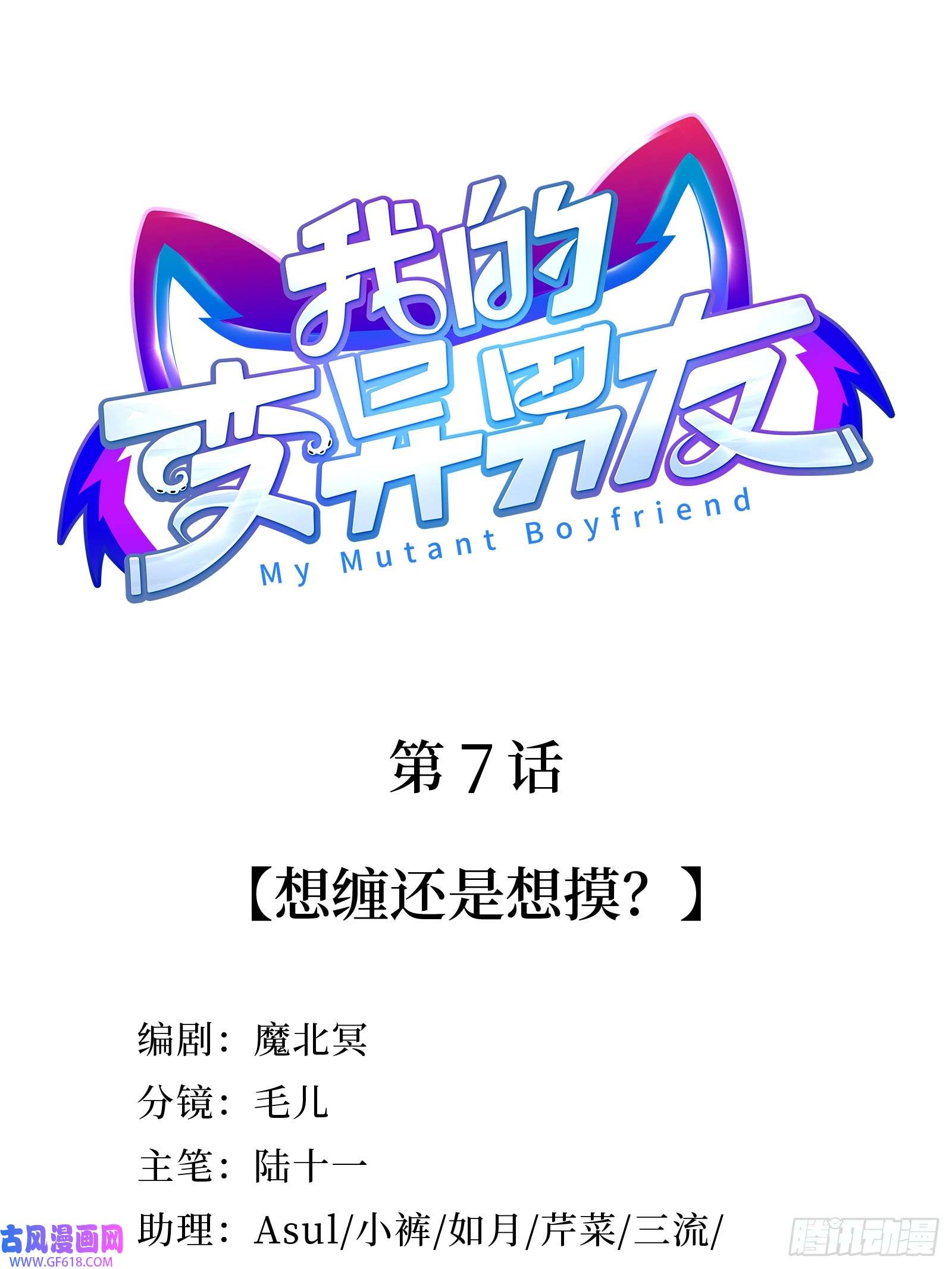 我的变异男友第7话 想缠还是想摸？