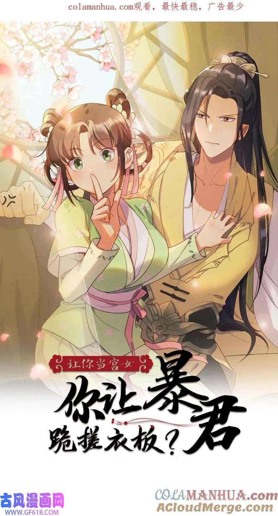 让你当宫女，你让暴君跪搓衣板？第138话 请在十天内让顾似锦失去处子之身