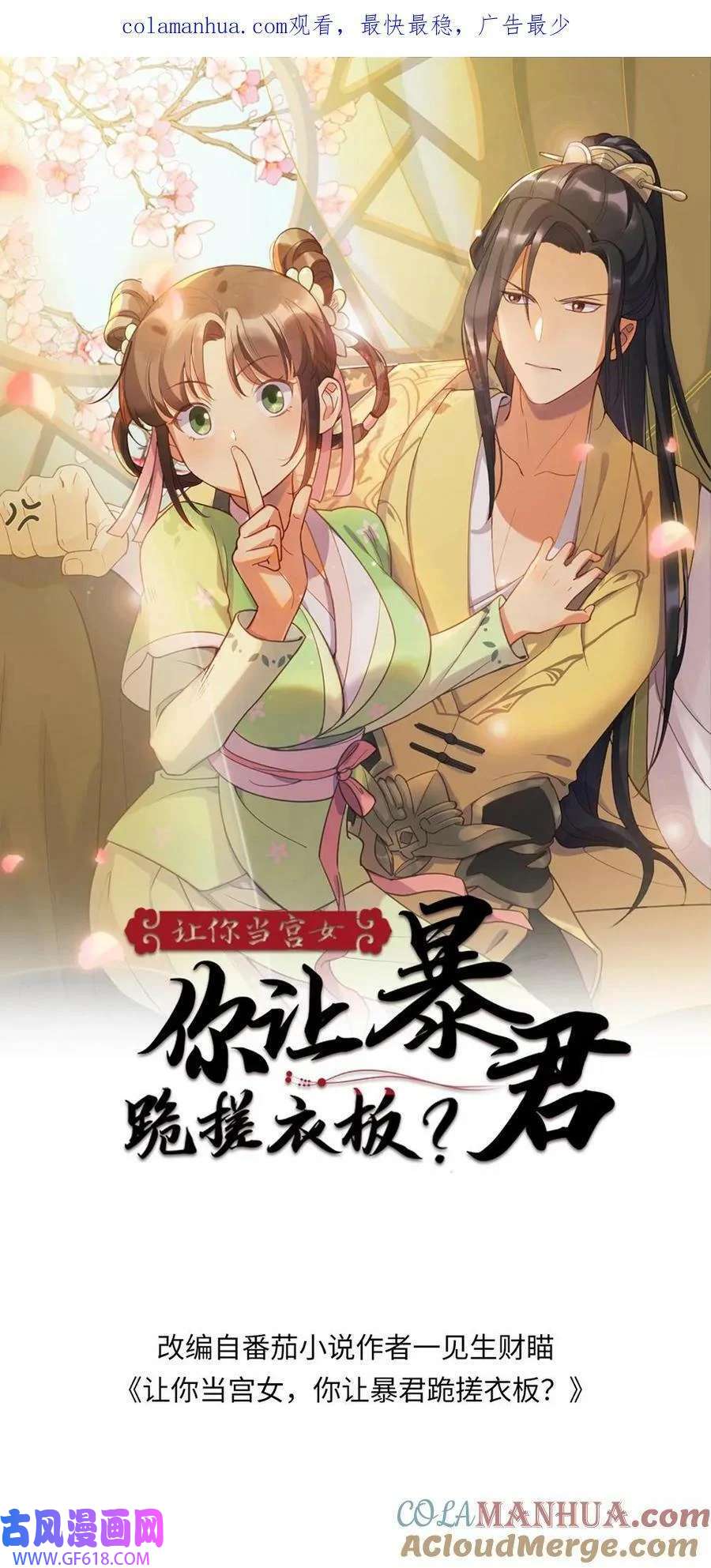 让你当宫女，你让暴君跪搓衣板？第156话 我心甘情愿当潇潇的垫脚石