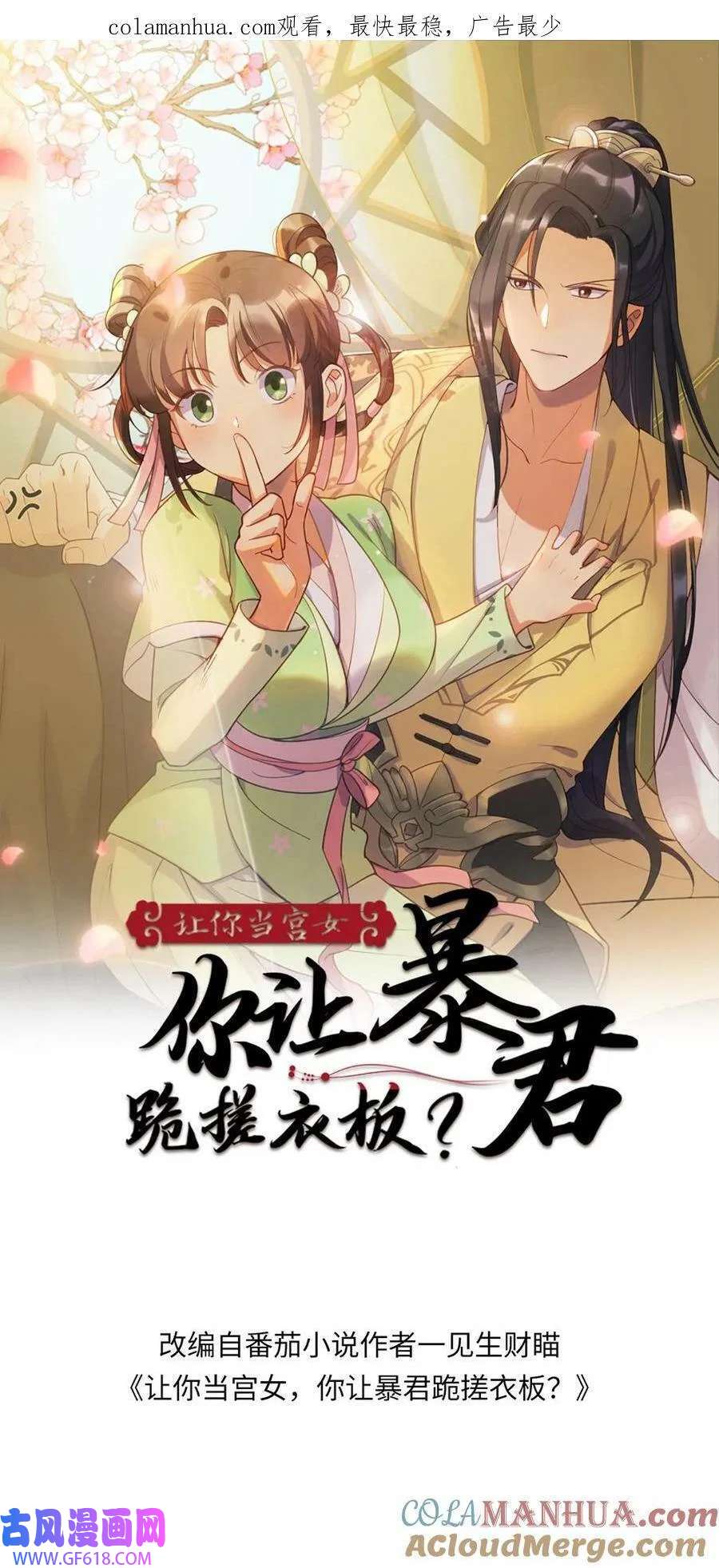 让你当宫女，你让暴君跪搓衣板？第163话 暴君感觉自己头顶绿油油