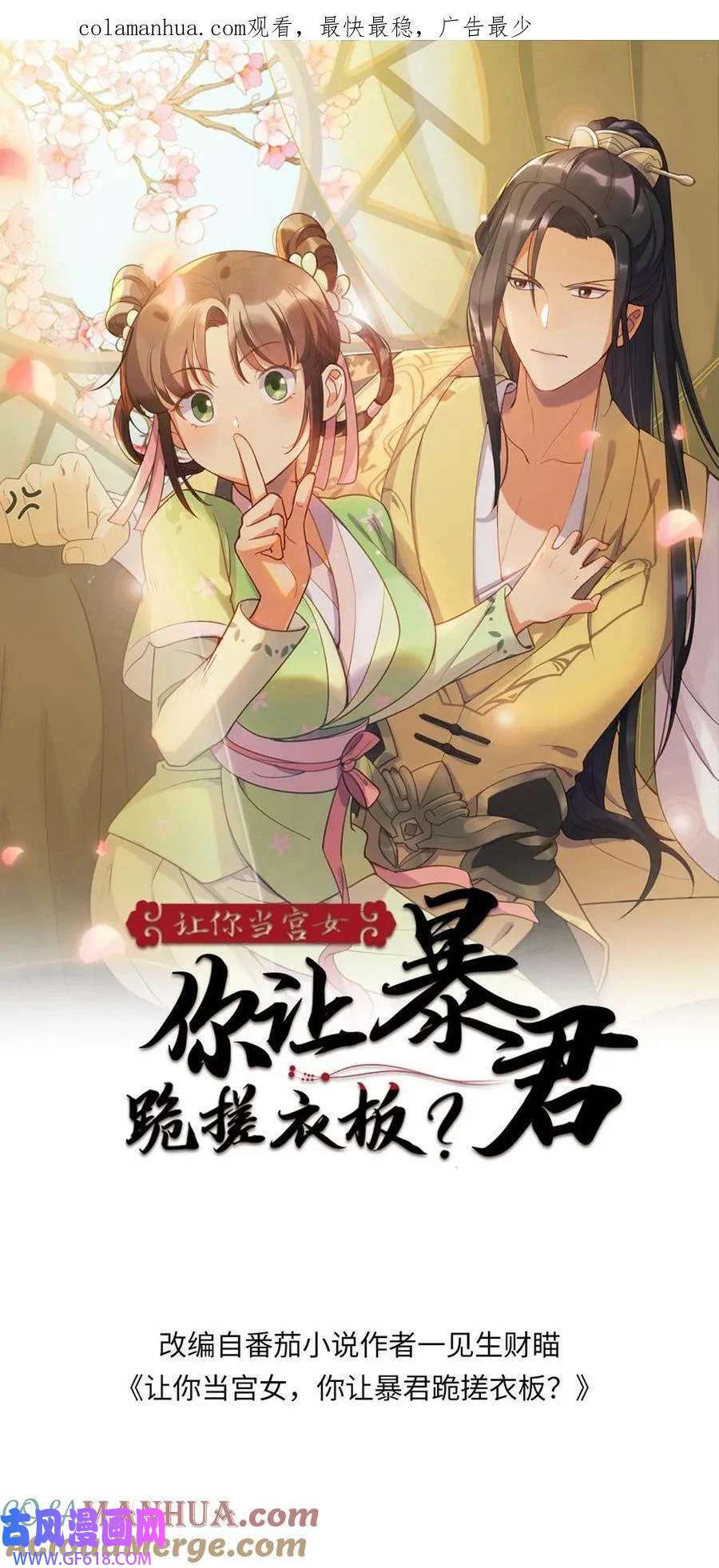 让你当宫女，你让暴君跪搓衣板？第187话 嫔妾想看皇上劈叉