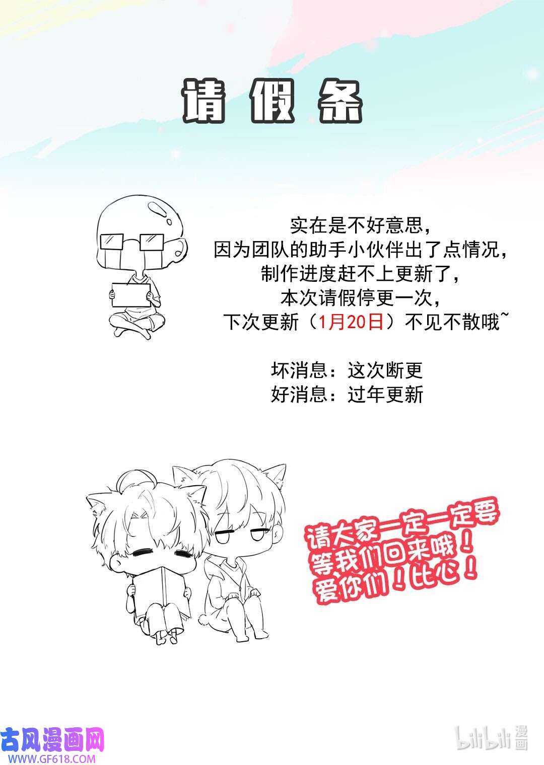 别来无恙请假条 1月20见~