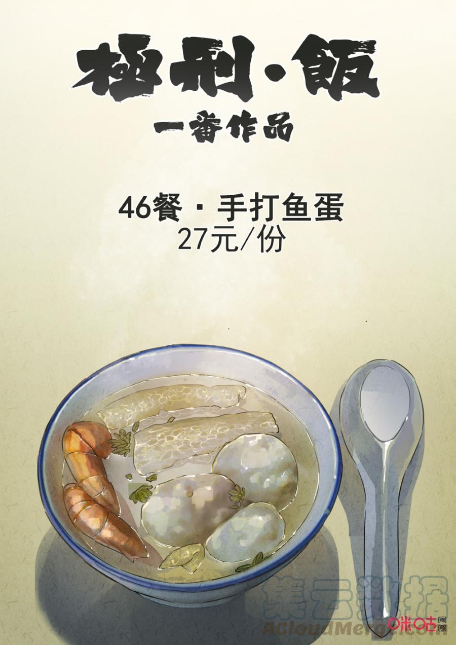 极刑·饭236话：手打鱼蛋