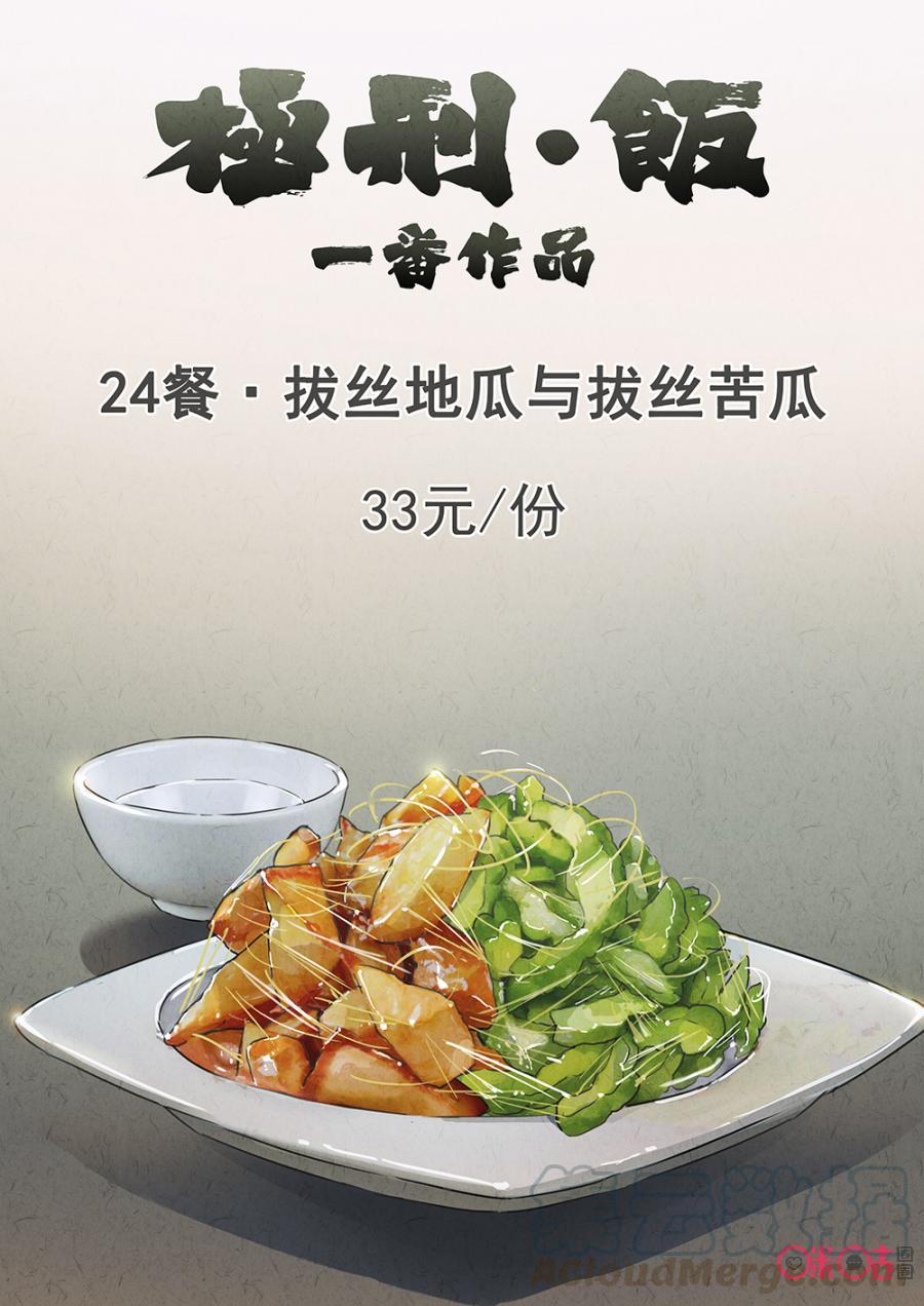 极刑·饭97话：拔丝地瓜与拔丝苦瓜（一）